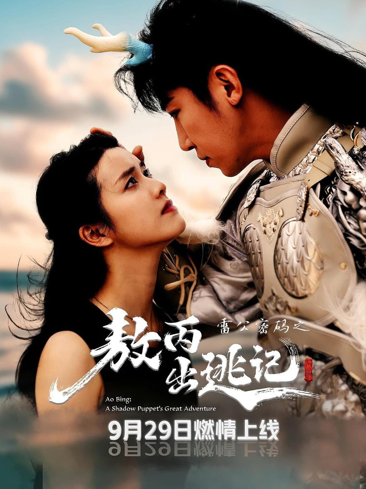 雷公密码之敖丙出逃记 preview 1