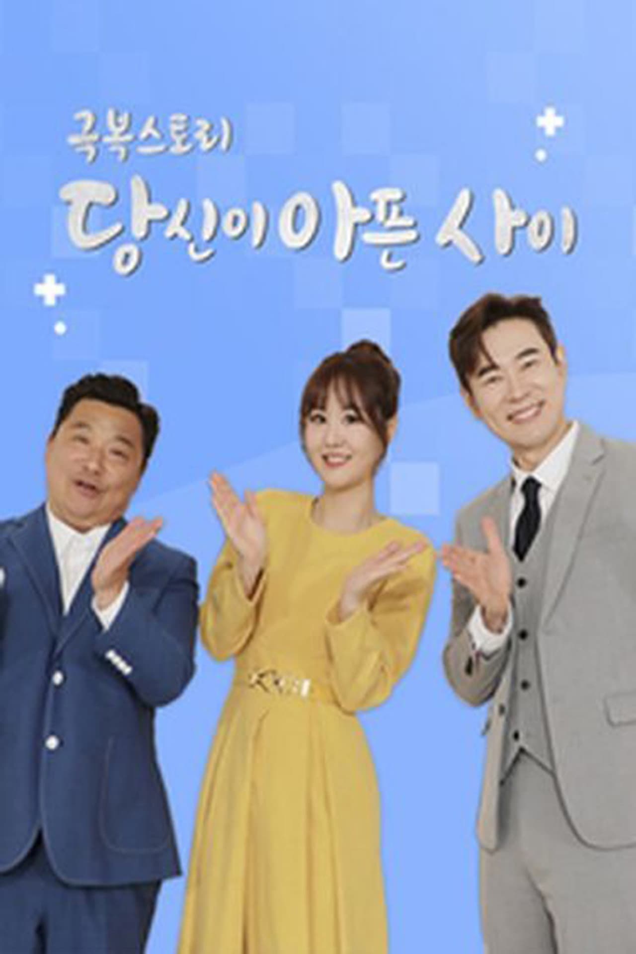 극복스토리 당신이 아픈 사이 preview 1