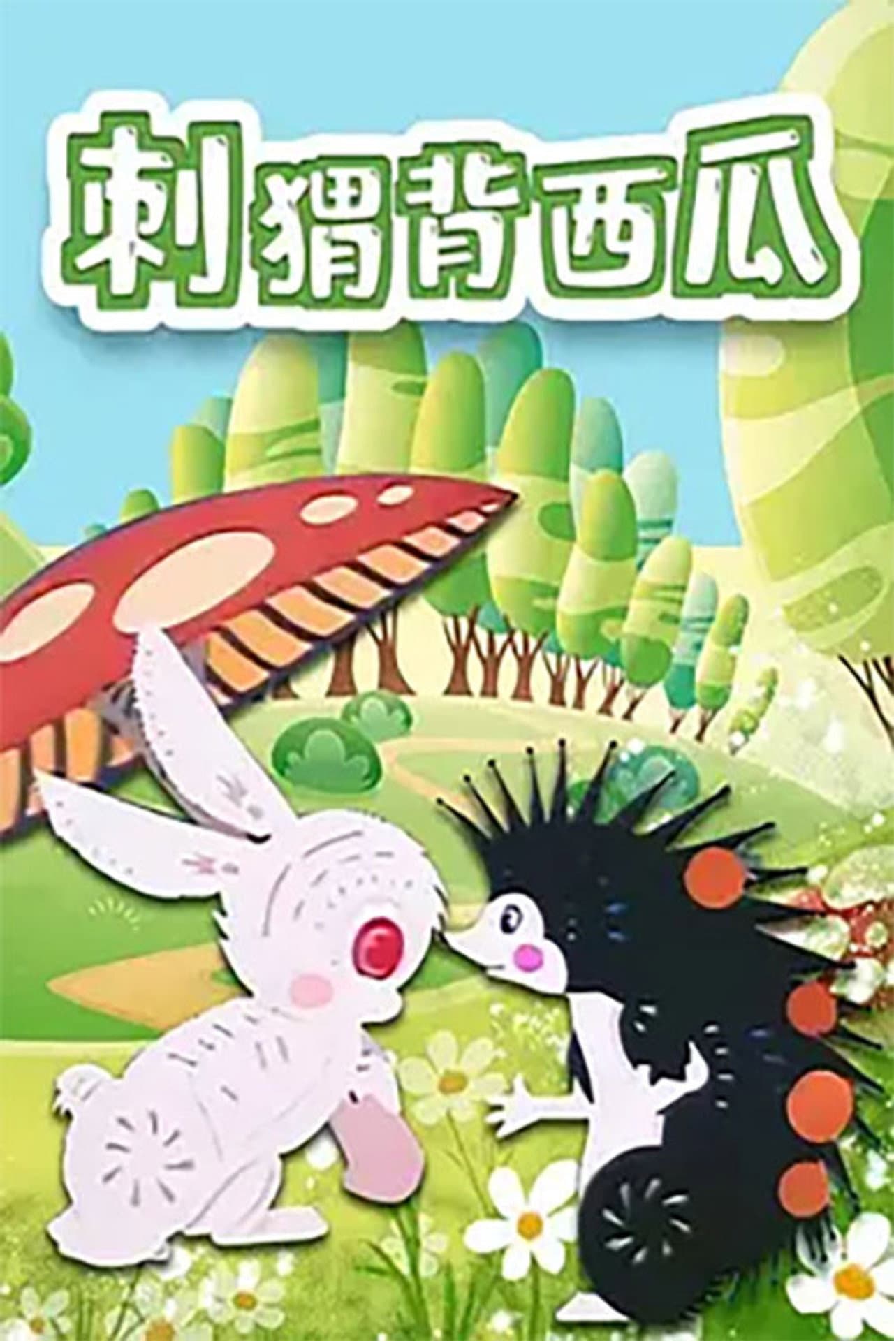 刺猬背西瓜 preview 2