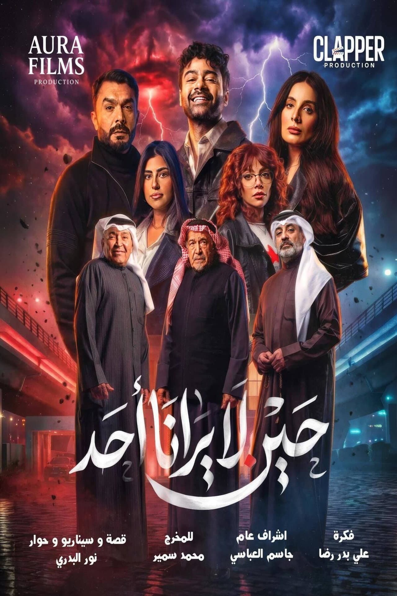 حين لا يرانا أحد preview 1