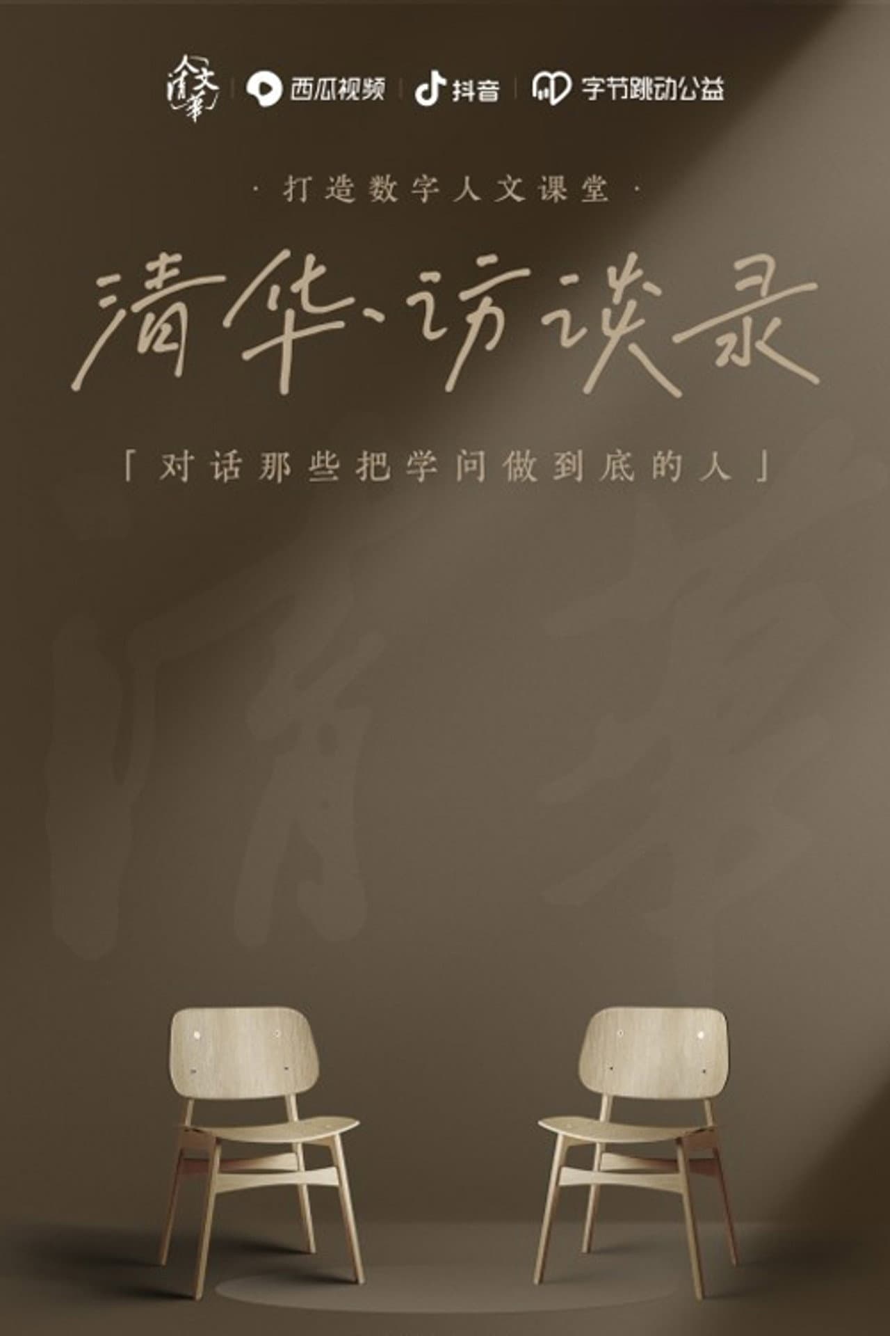 清华·访谈录 preview 1