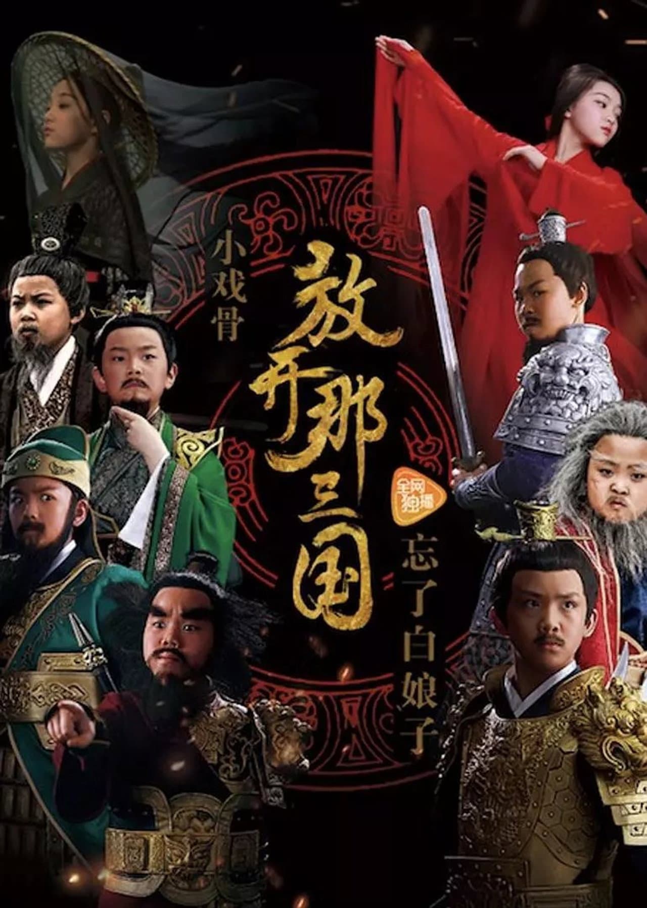 小戏骨：放开那三国 preview 1