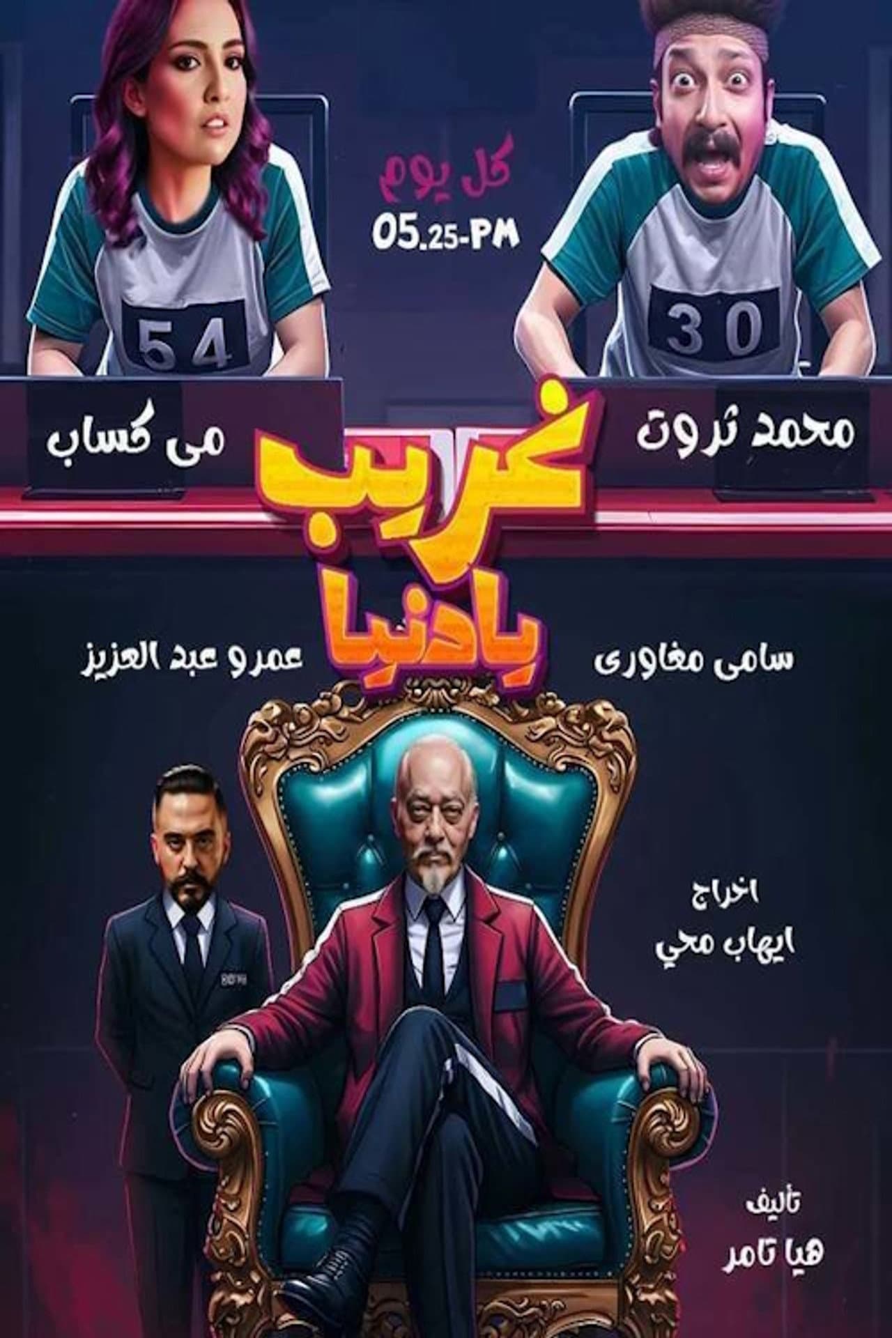 غريب يا دنيا preview 2
