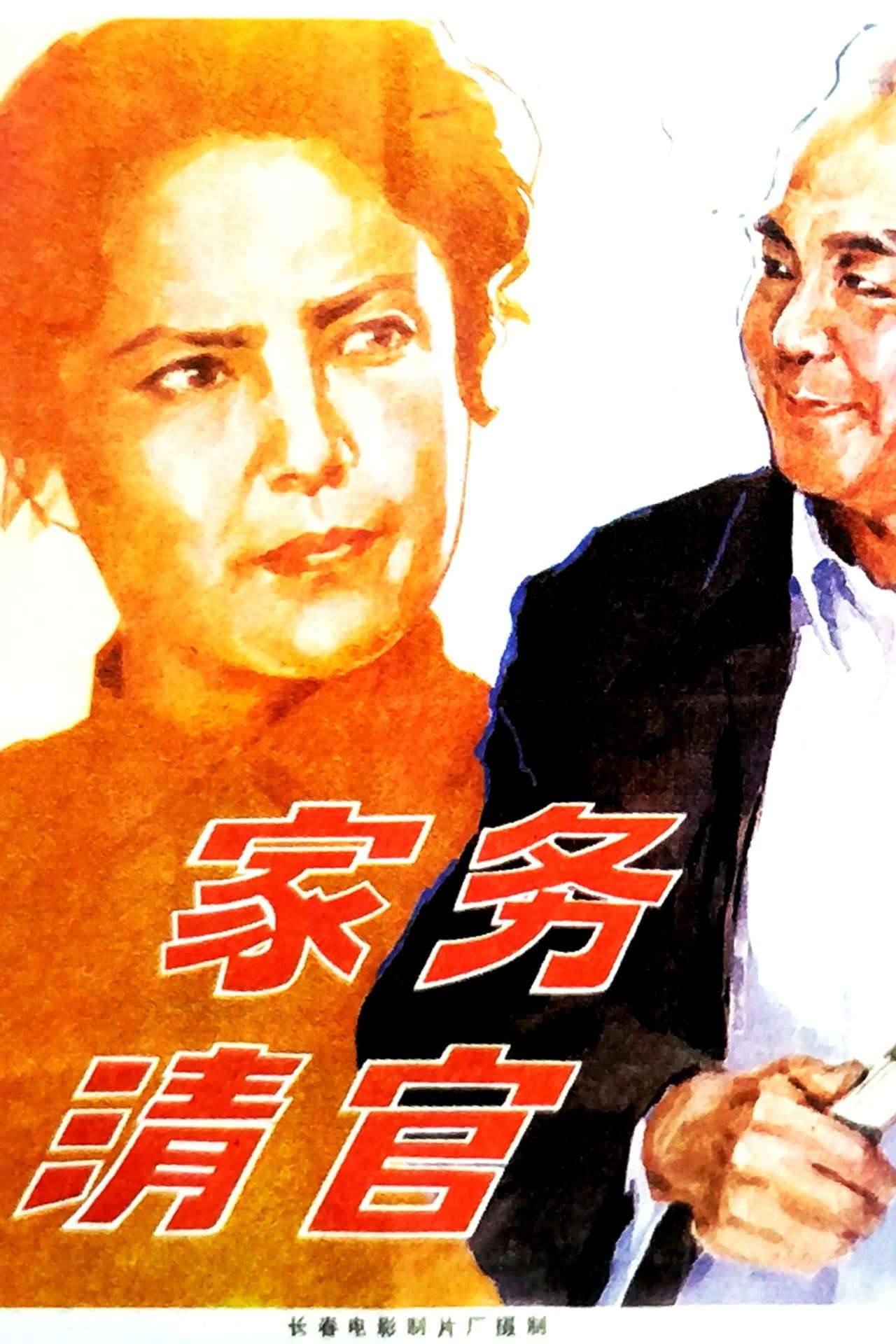家务清官 preview 1