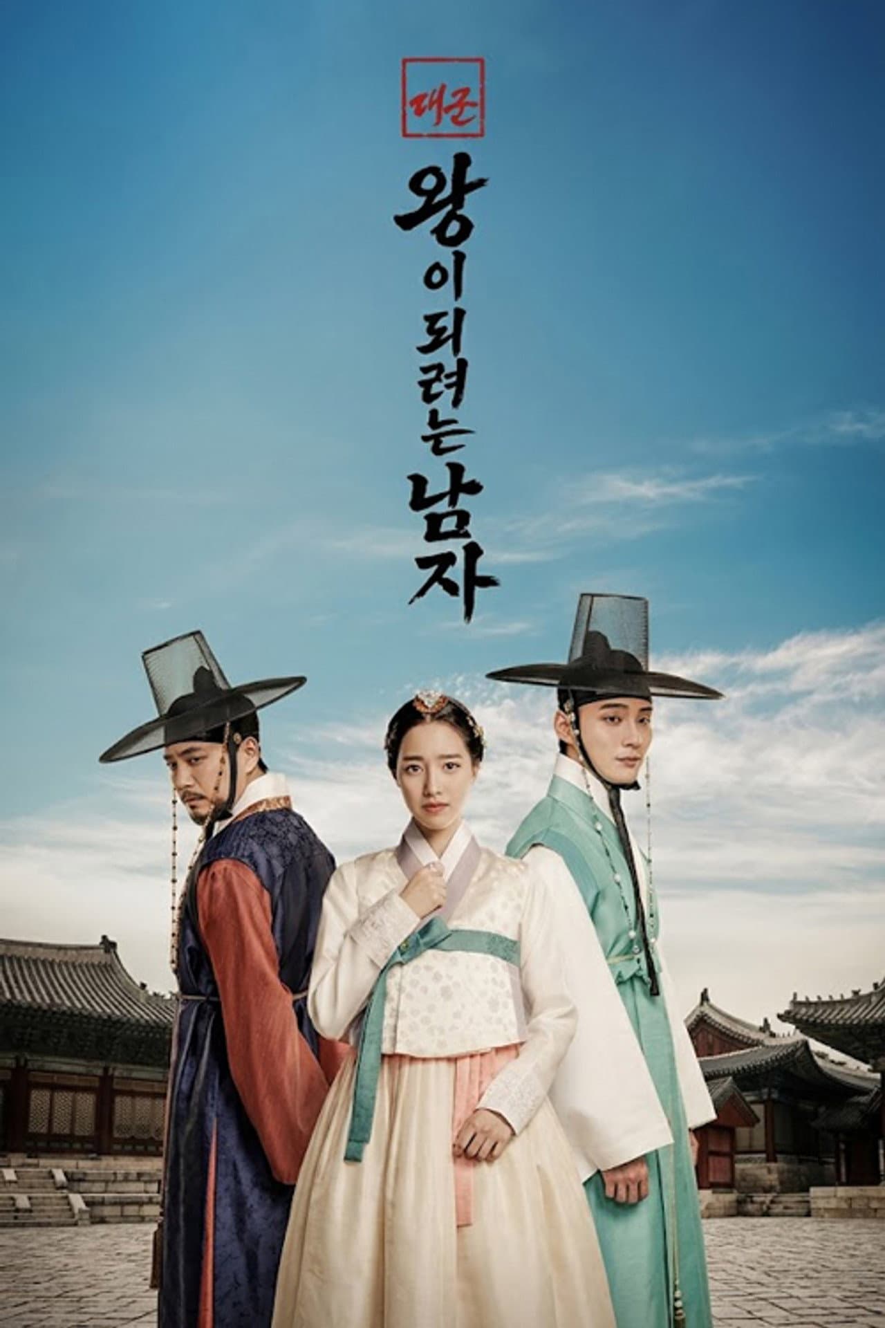 대군: 왕이 되려는 남자 preview 1