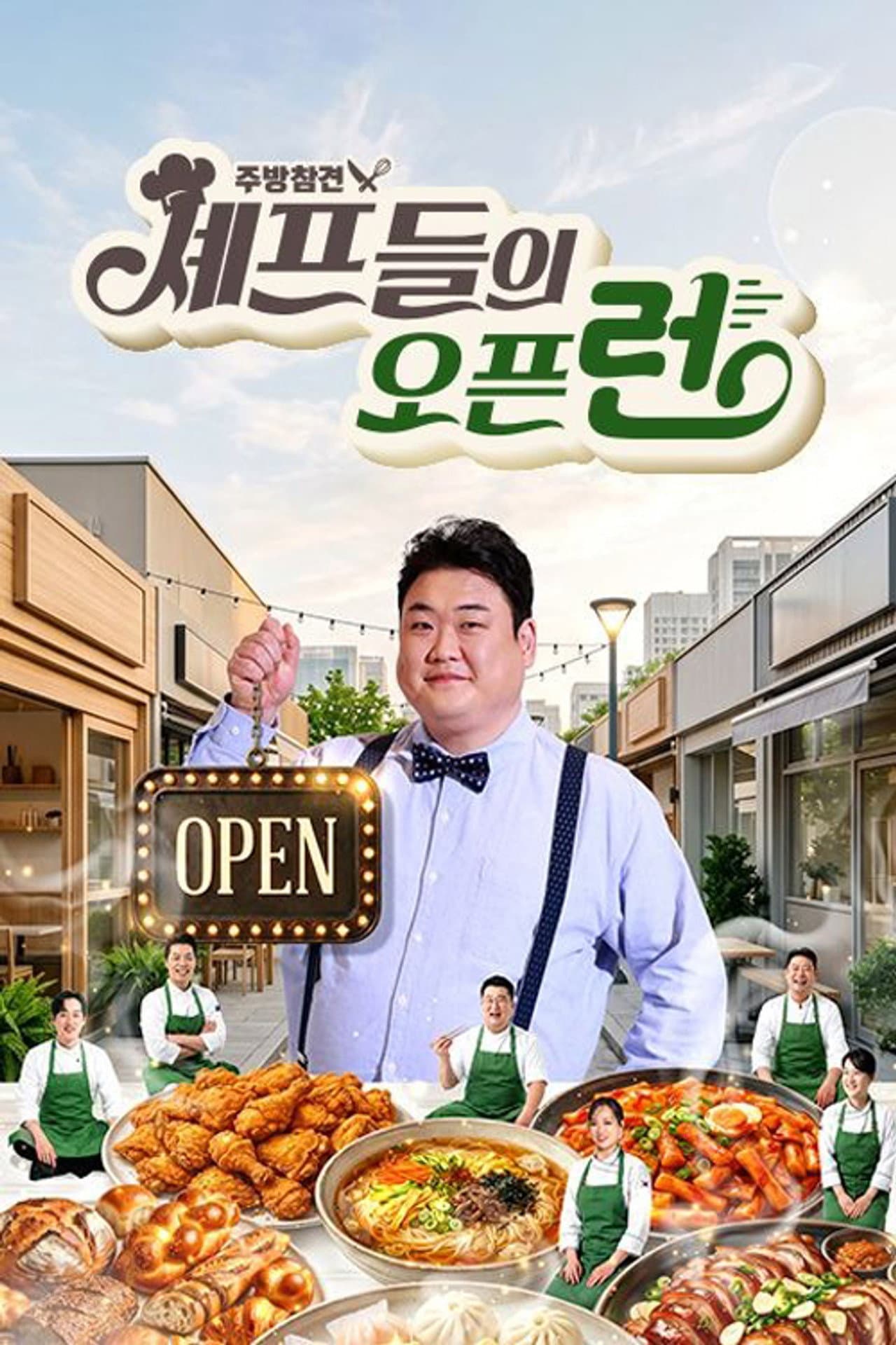 주방참견 셰프들의 오픈런 preview 2