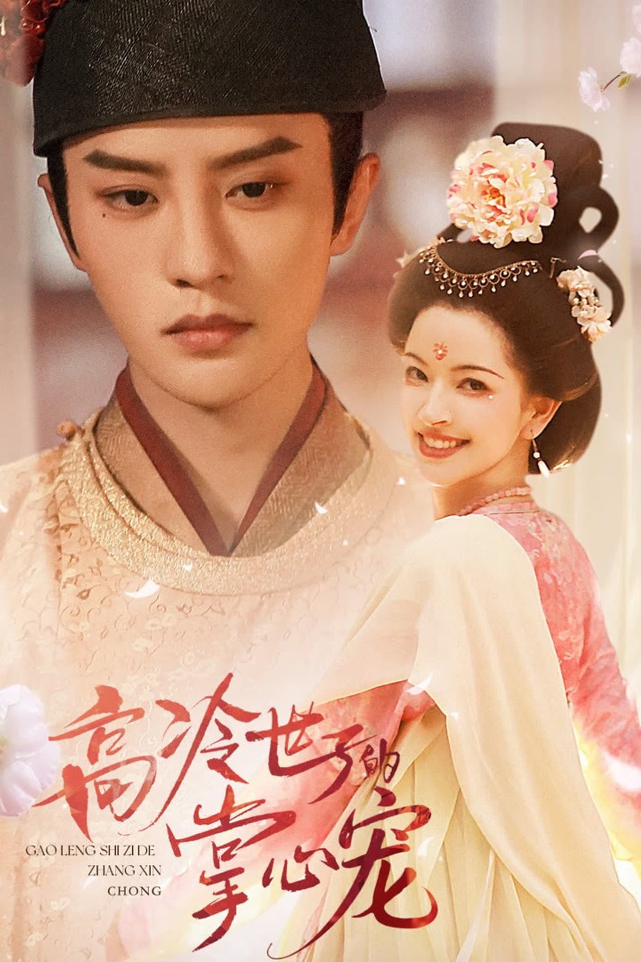 Gao Leng Shi Zi De Zhang Xin Chong preview 1