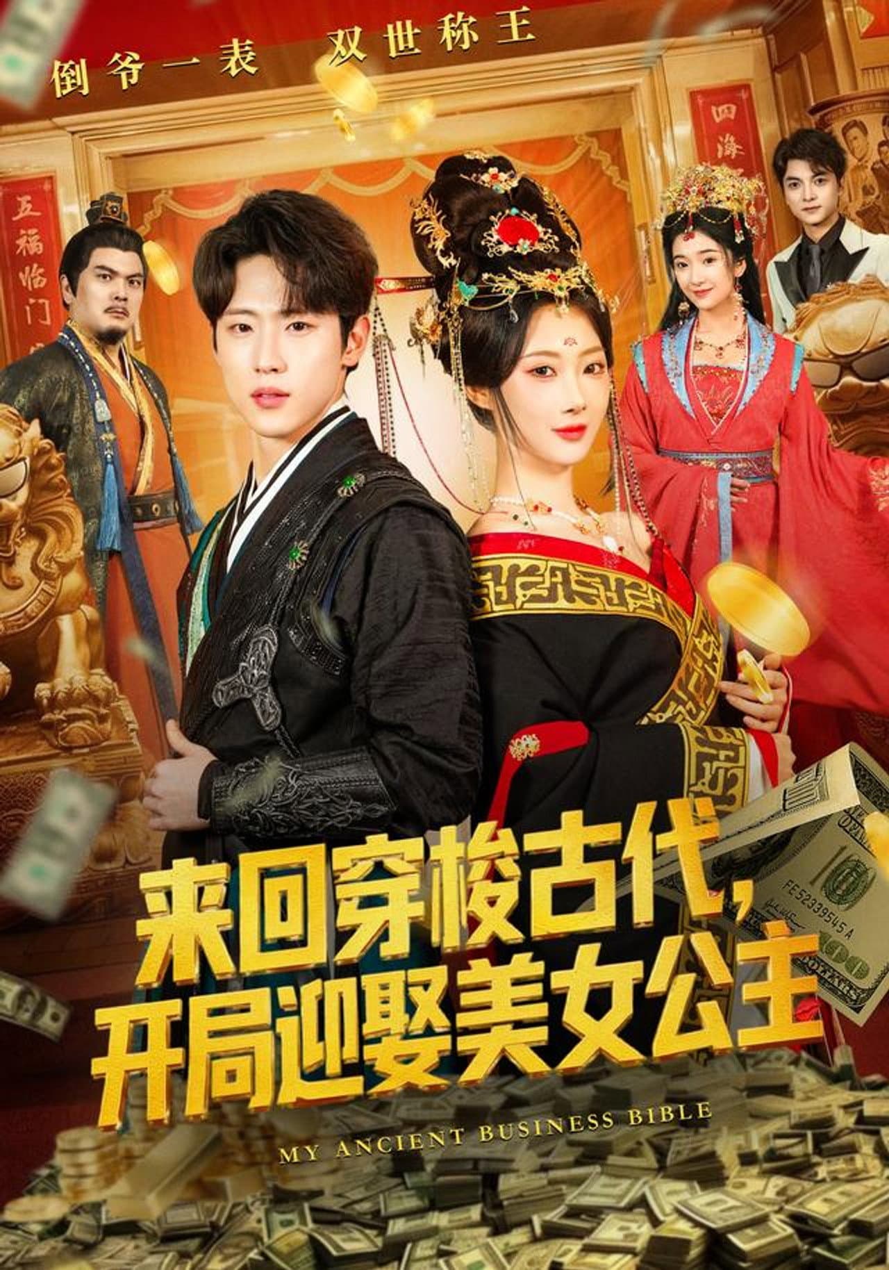 来回穿梭古代，开局迎娶美女公主 preview 1