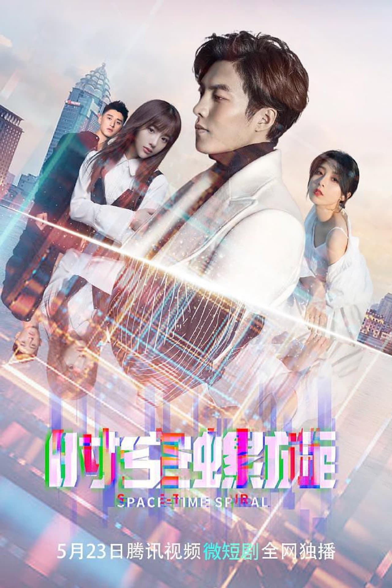 时空螺旋 preview 1