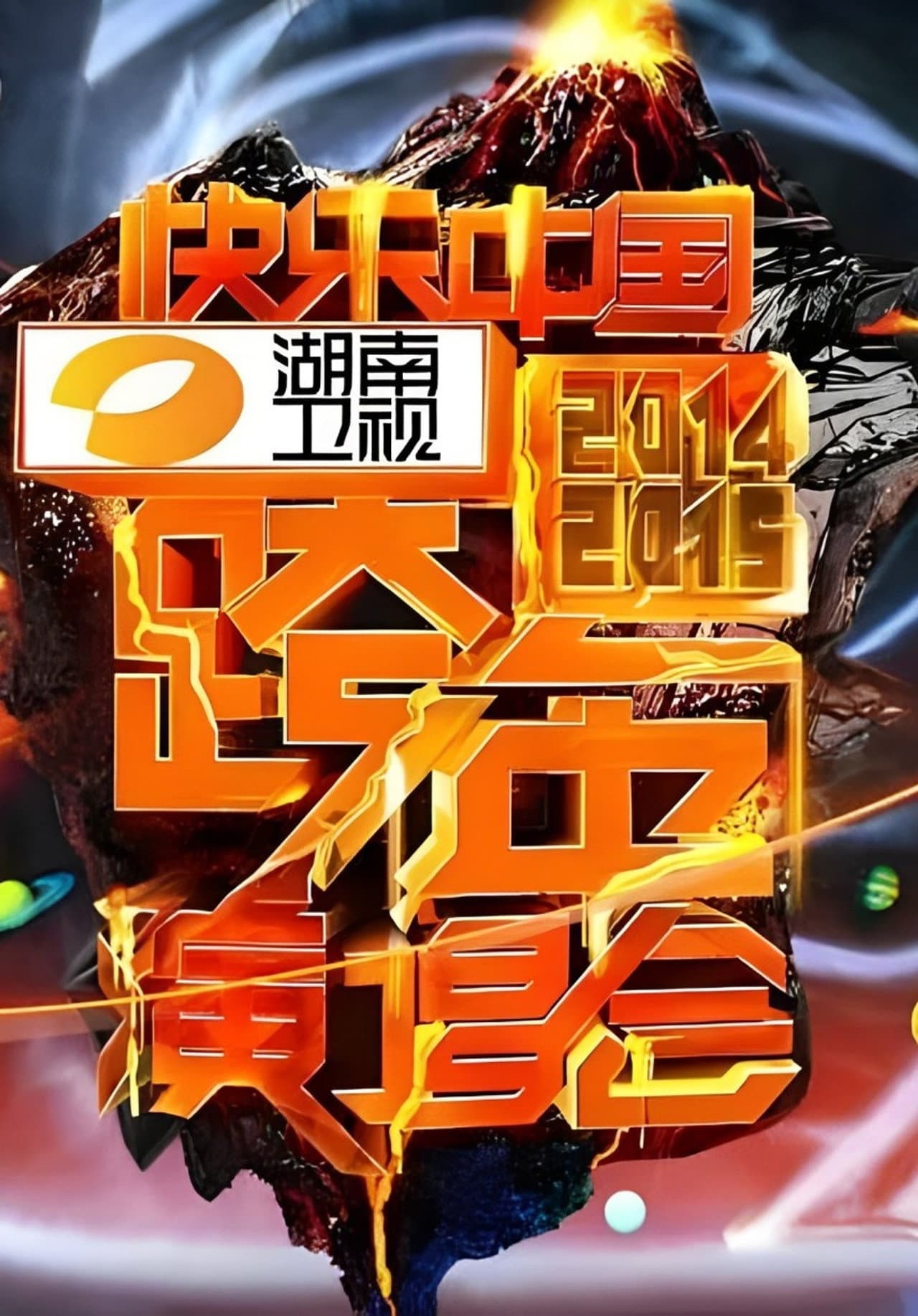 2014湖南卫视跨年演唱会 preview 2