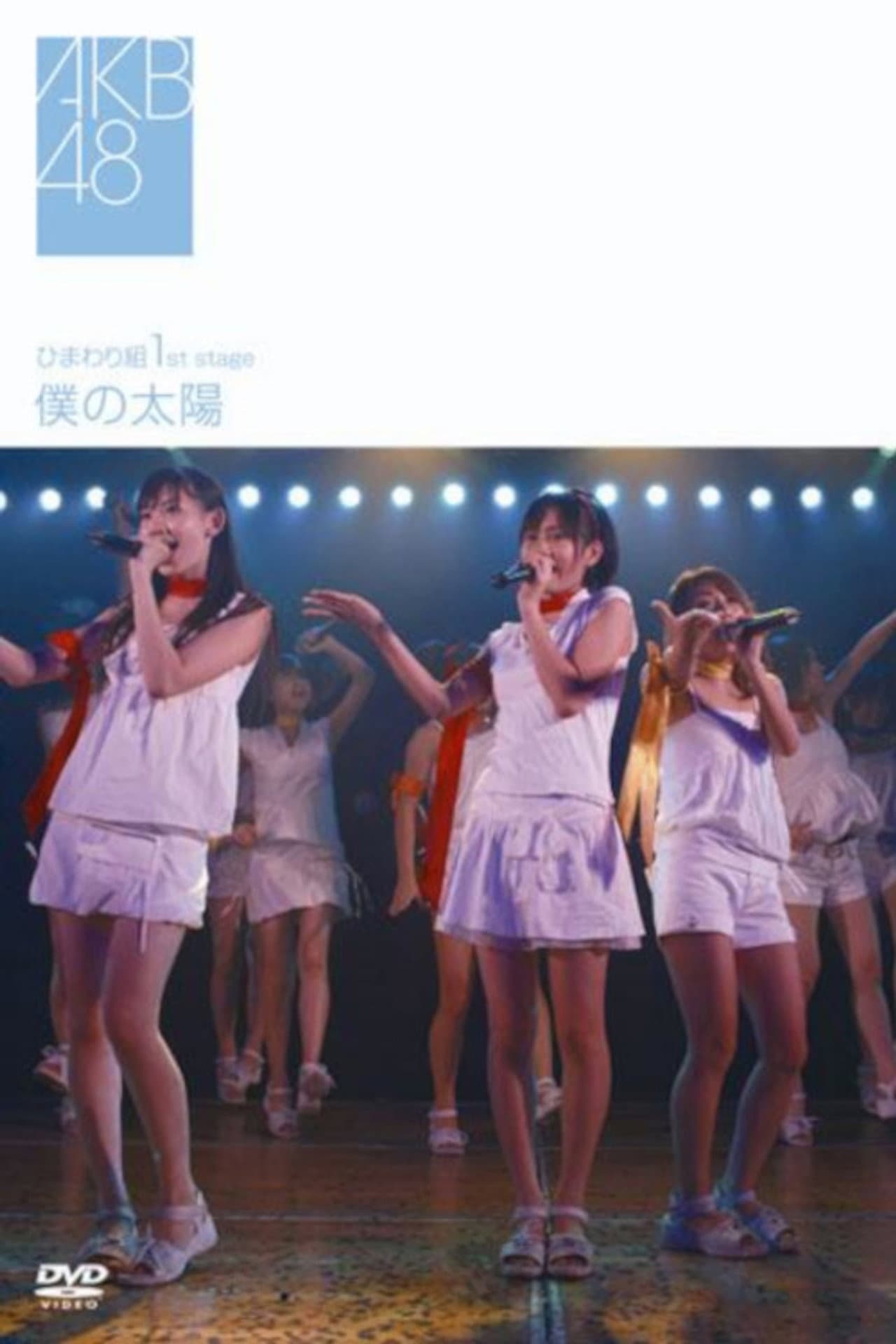 Himawarigumi 1st Stage - Boku no Taiyou preview 1