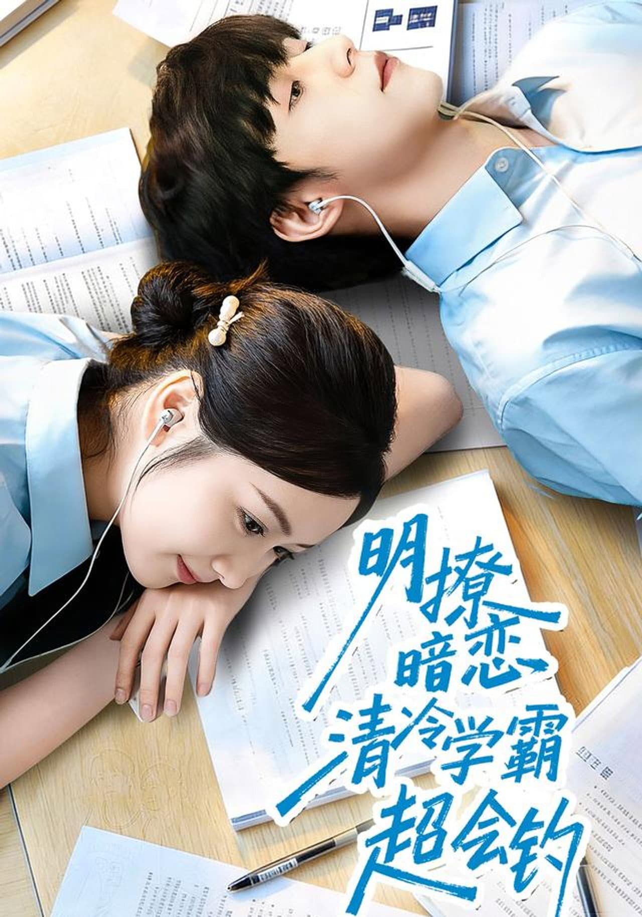 明撩暗恋清冷学霸超会钓 preview 1