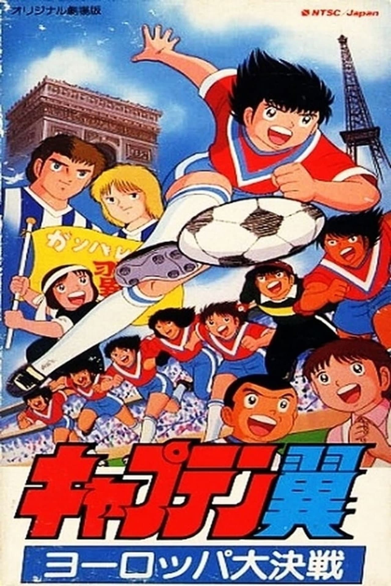 Captain Tsubasa Movie 01: The Great Competition of Europe preview 2