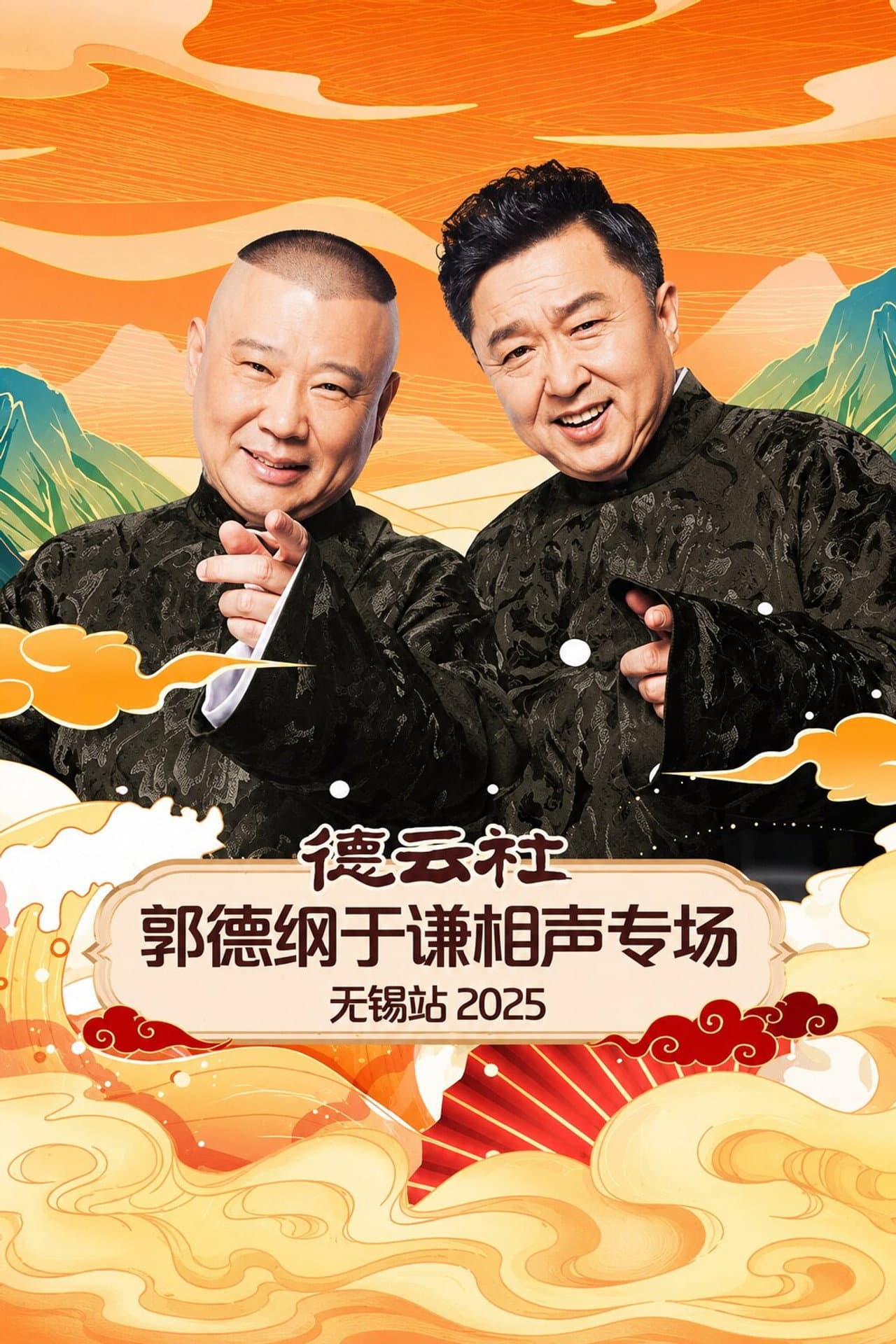 德云社郭德纲于谦相声专场无锡站 2025 preview 1