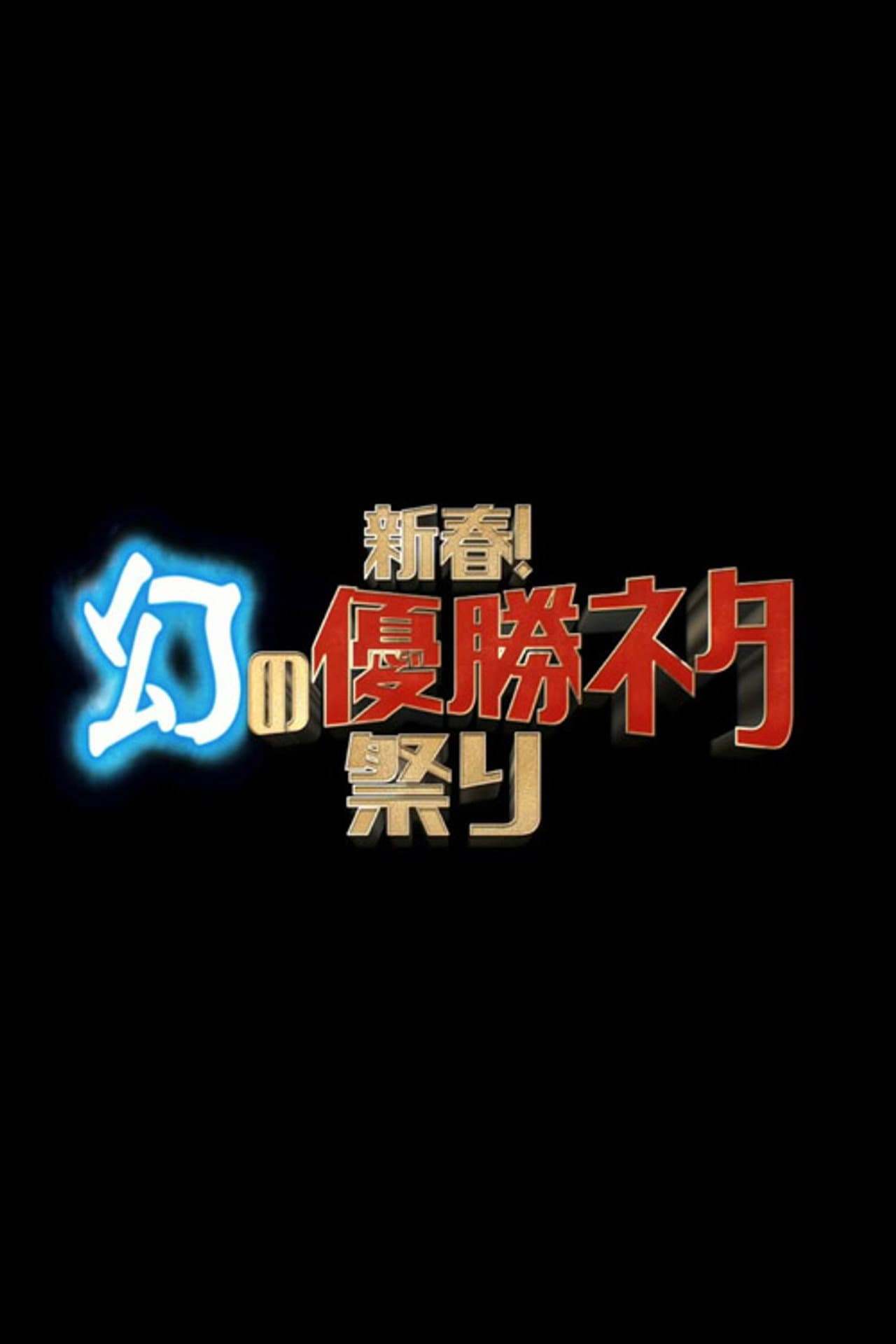 新春！幻の優勝ネタ祭り preview 1
