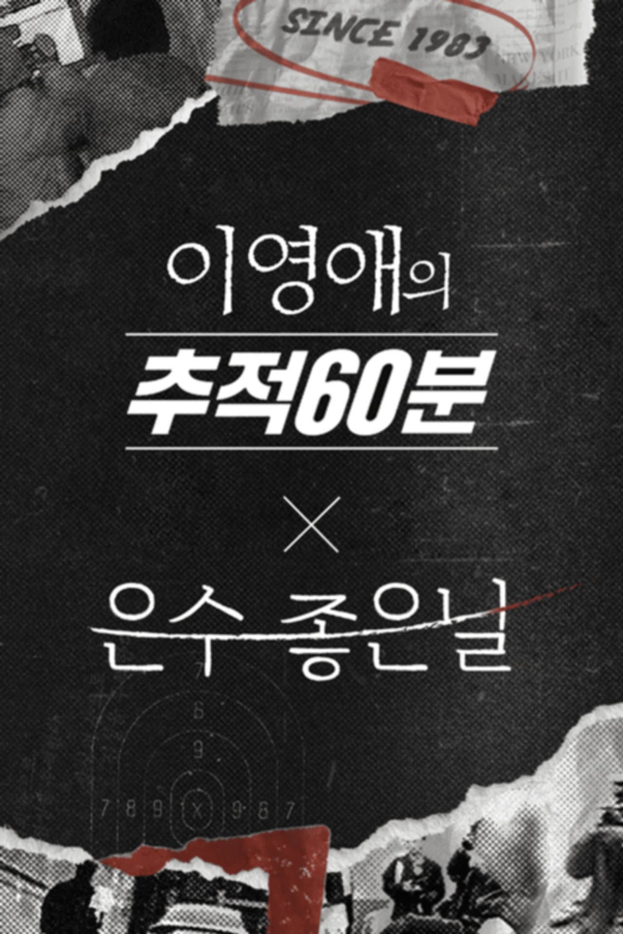 이영애의 추적 60분 preview 2