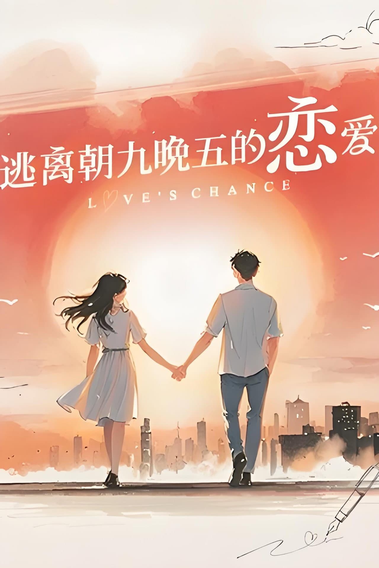 逃离朝九晚五的恋爱 preview 2