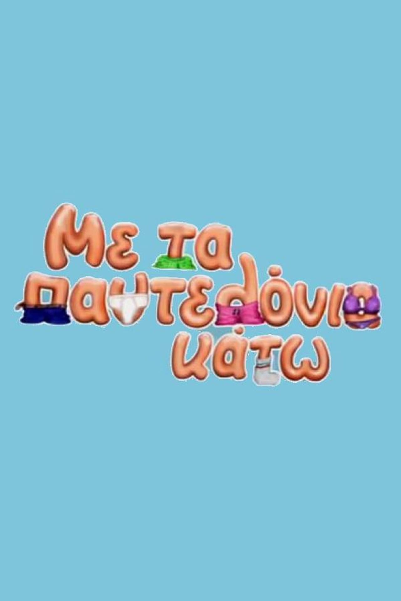 Me ta pantelonia kato preview 2
