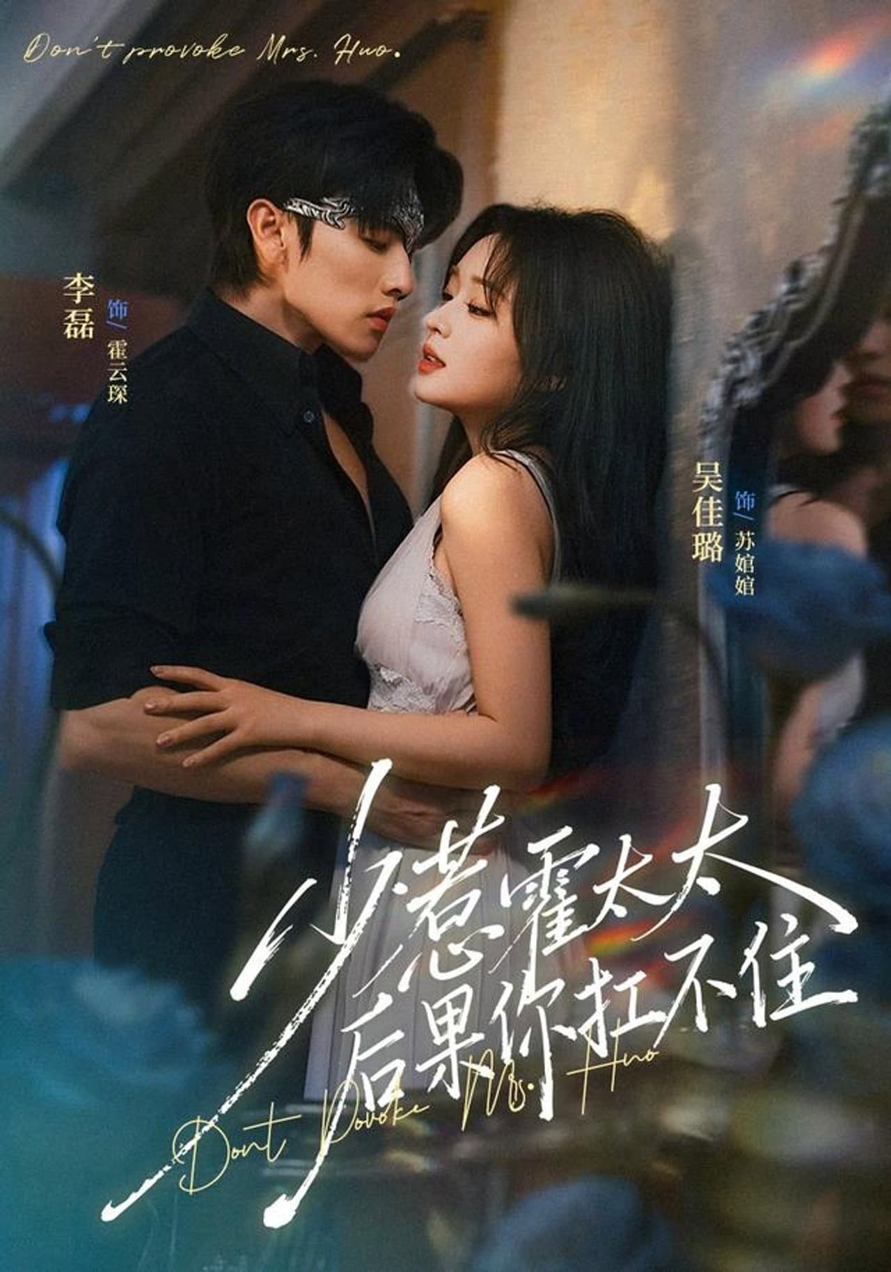 少惹霍太太，后果你扛不住 preview 1