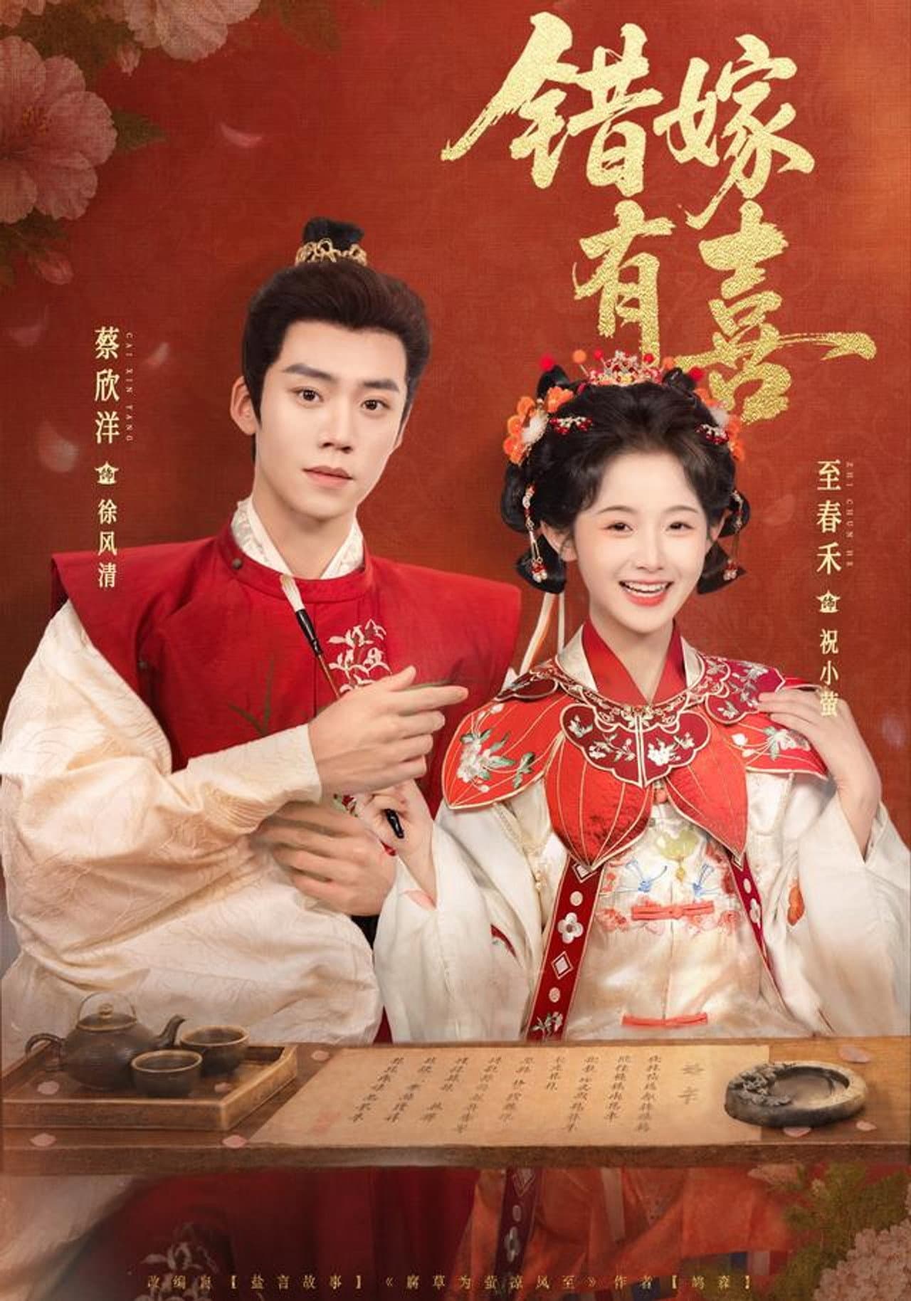 错嫁有喜 preview 1