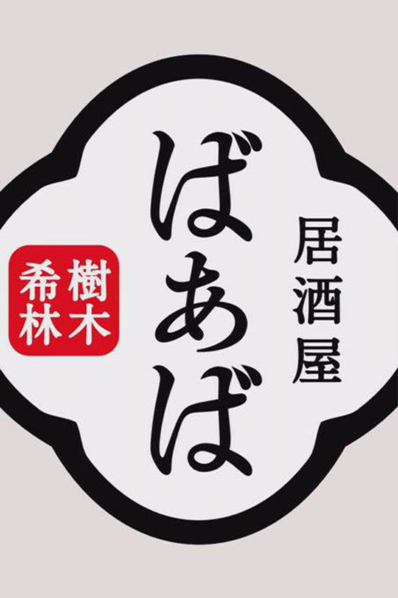 Kiki Kirin's Izakaya Grandma preview 1