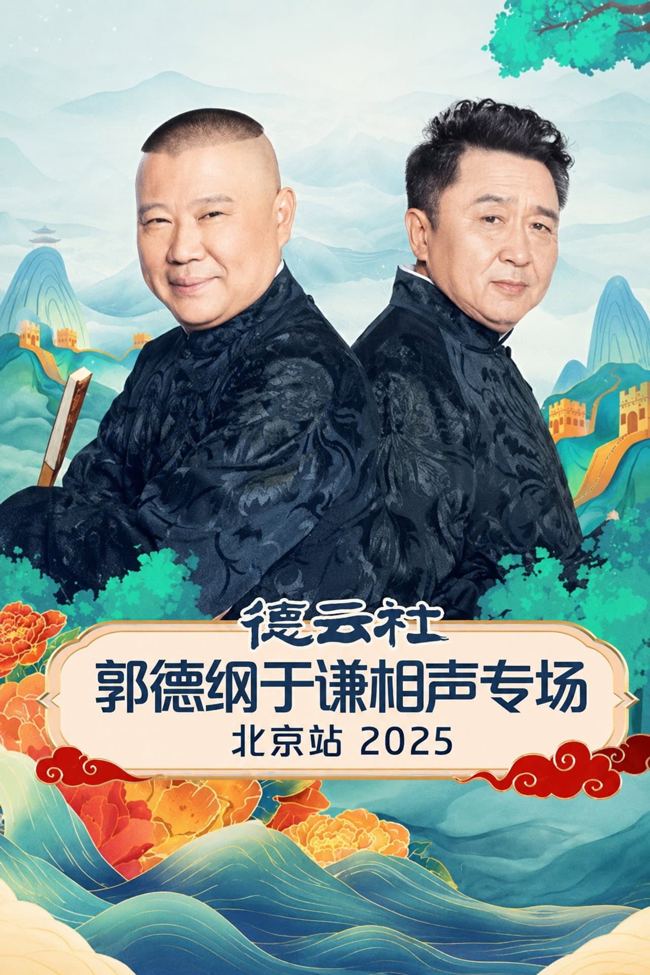 德云社郭德纲于谦跨年相声专场演出北京站 2025 preview 1