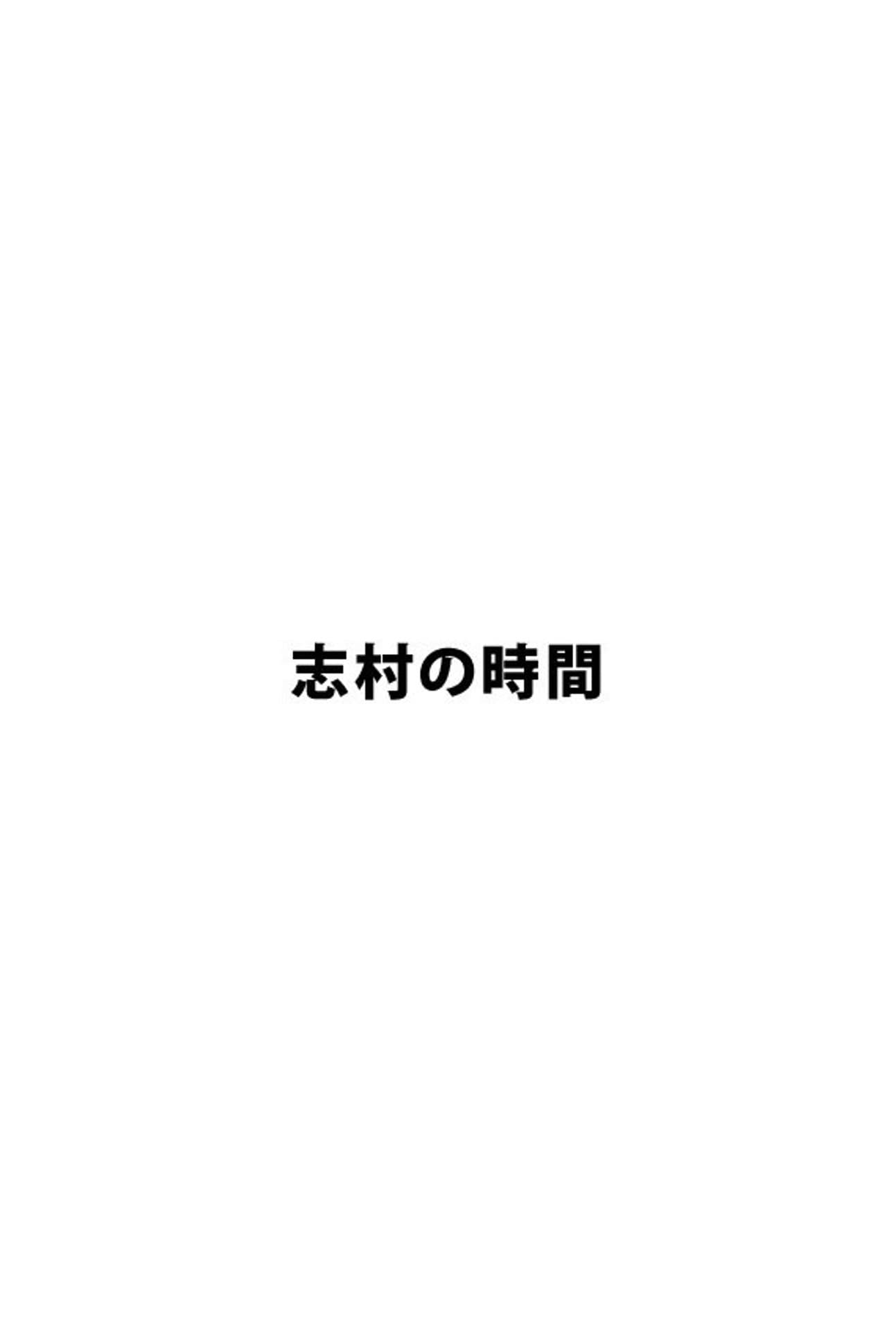 志村の時間 preview 2