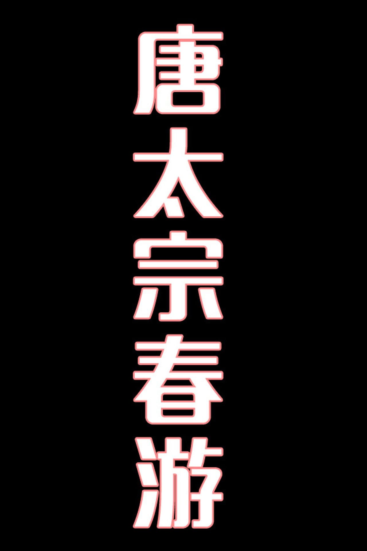 唐太宗春游-花鼓戏 preview 1