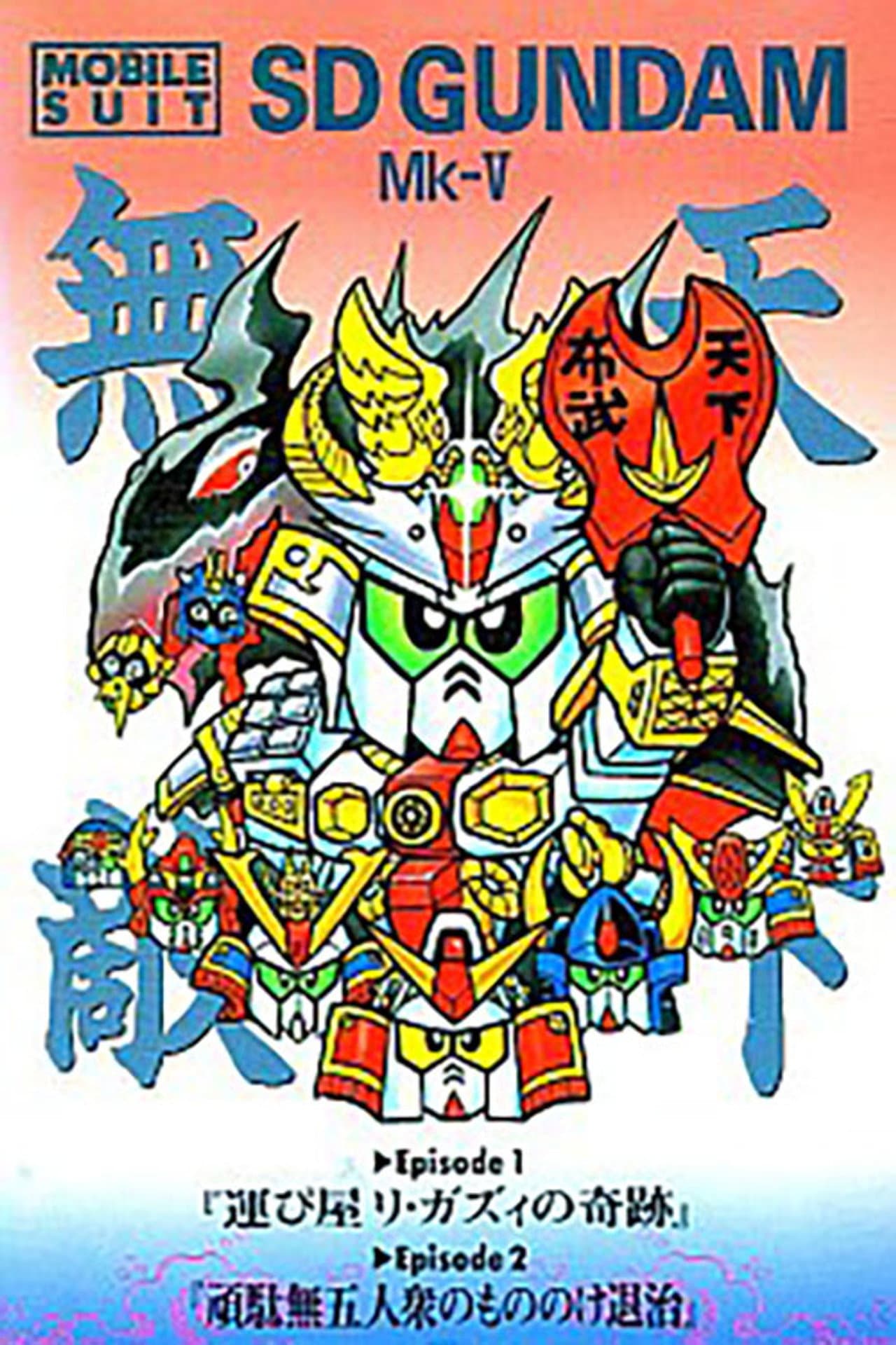 Mobile Suit SD Gundam Mk V preview 1
