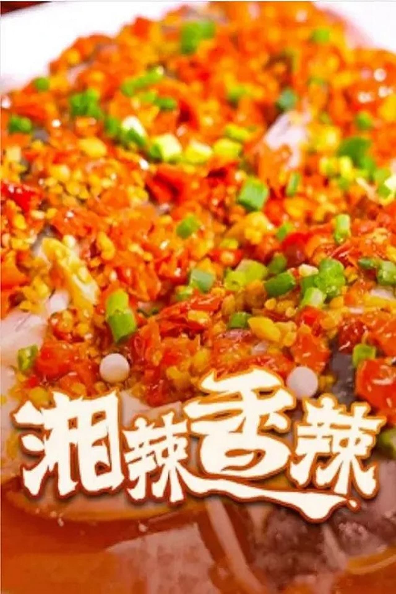 湘辣香辣 preview 1