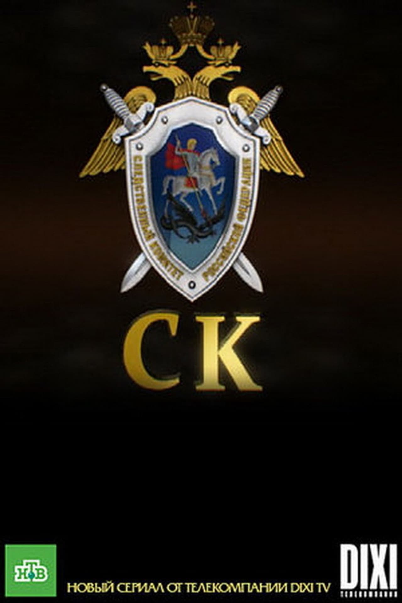 Следственный комитет preview 2