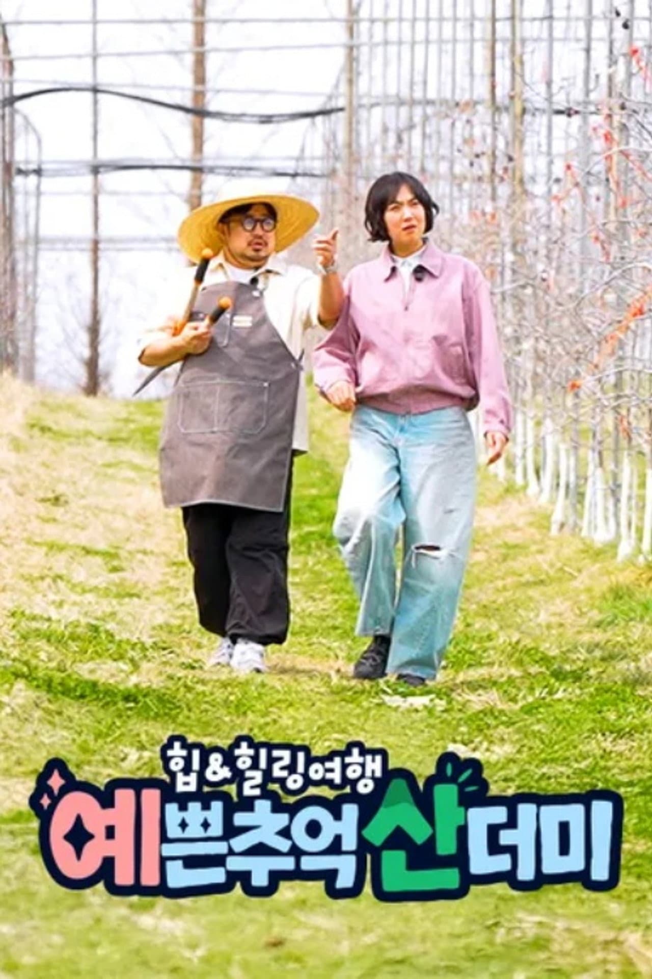 힙&힐링 여행 예쁜 추억 산더미 preview 2