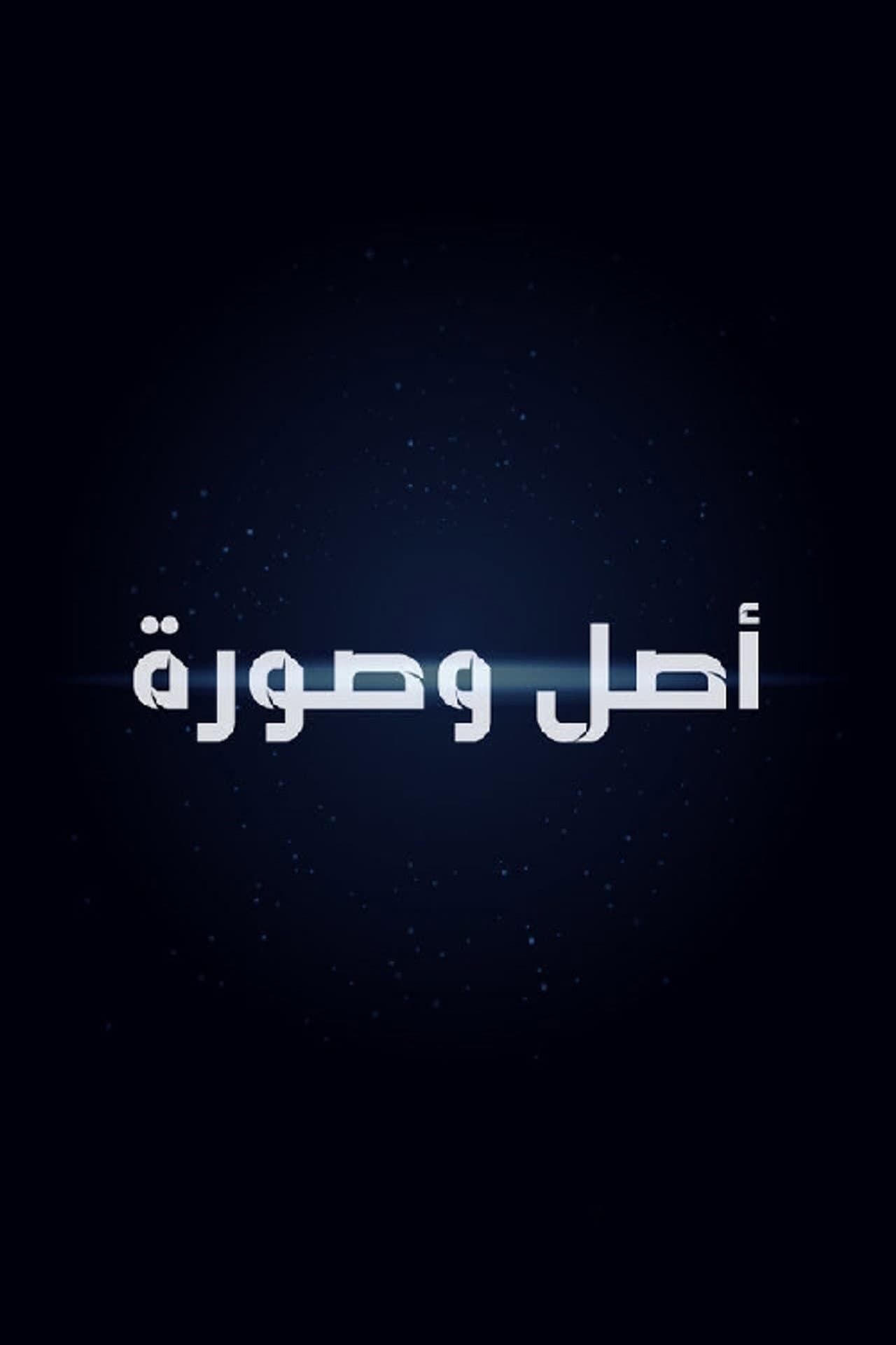 أصل وصورة preview 2