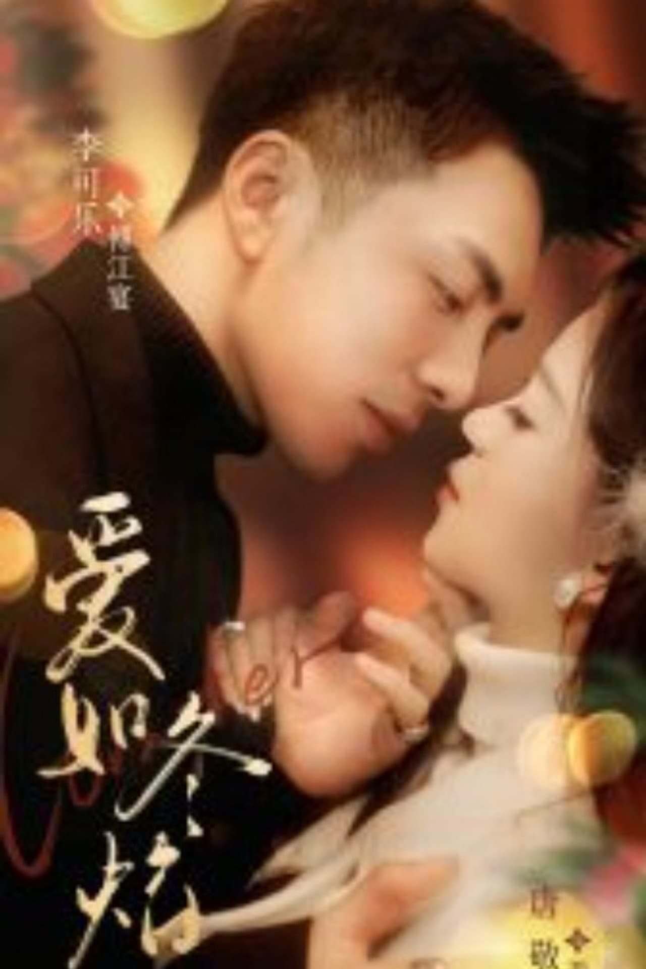 爱如冬焰 preview 1