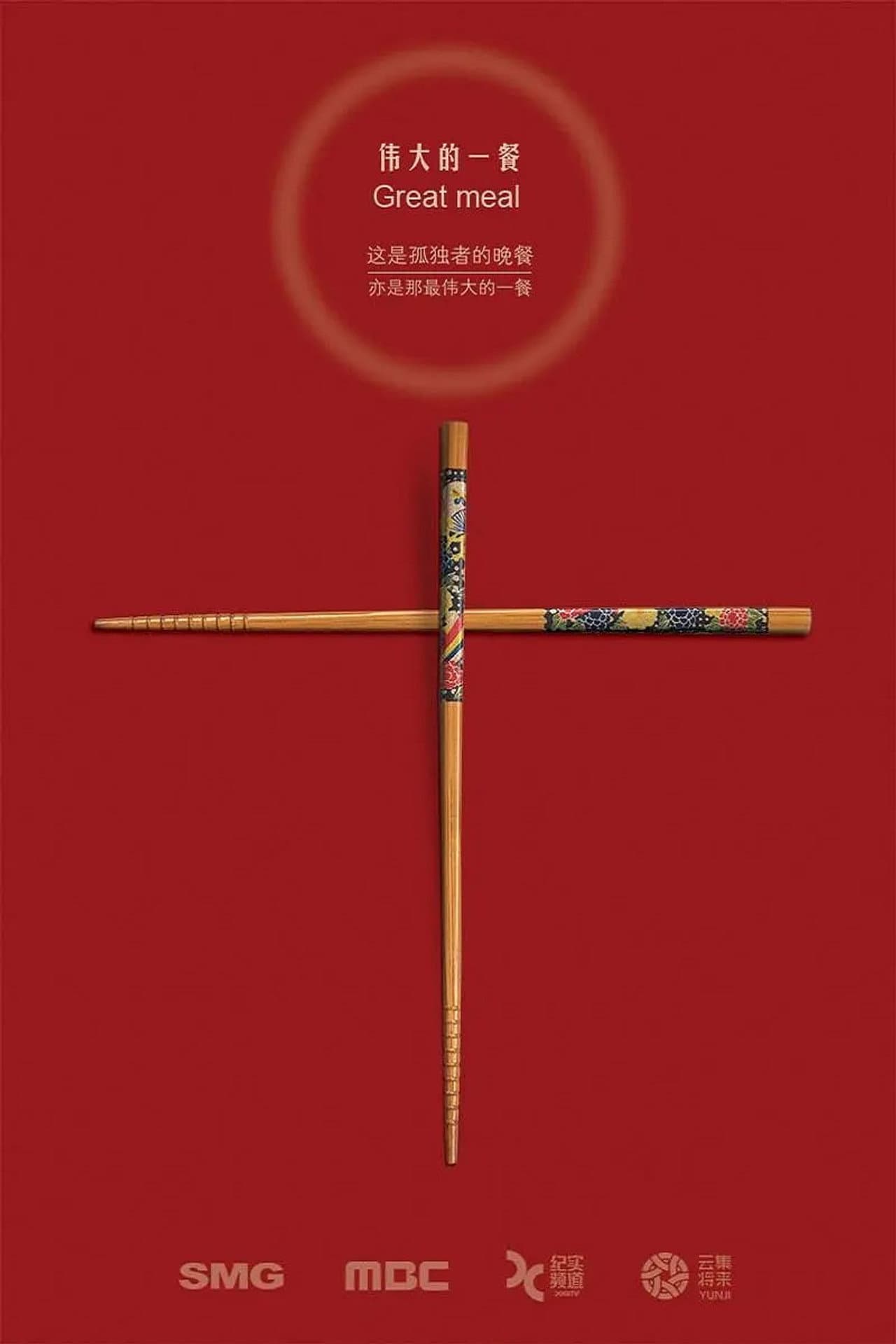 伟大的一餐 preview 1