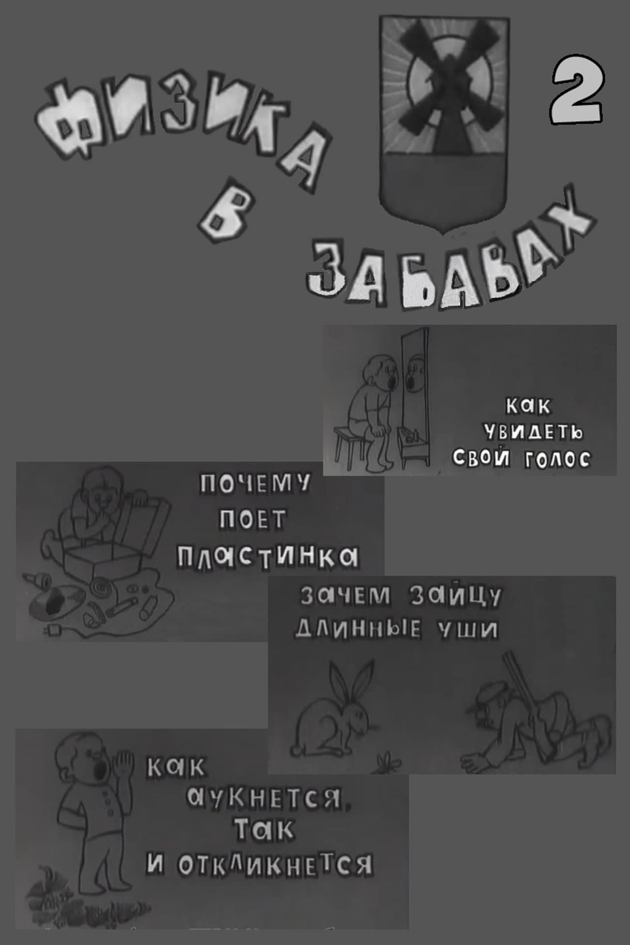 Физика в забавах. 2 Выпуск preview 1