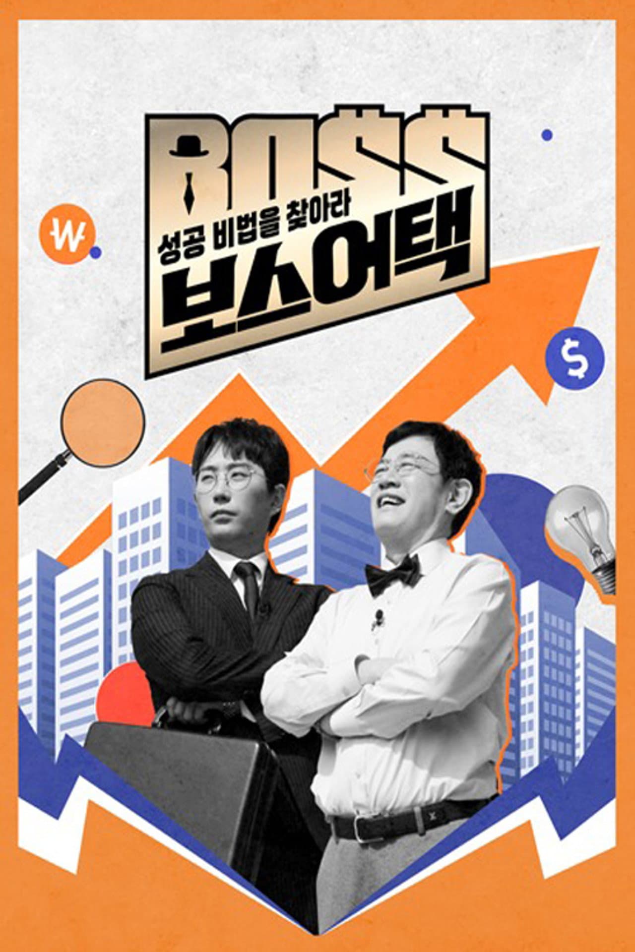 성공 비법을 찾아라 보스 어택 preview 1