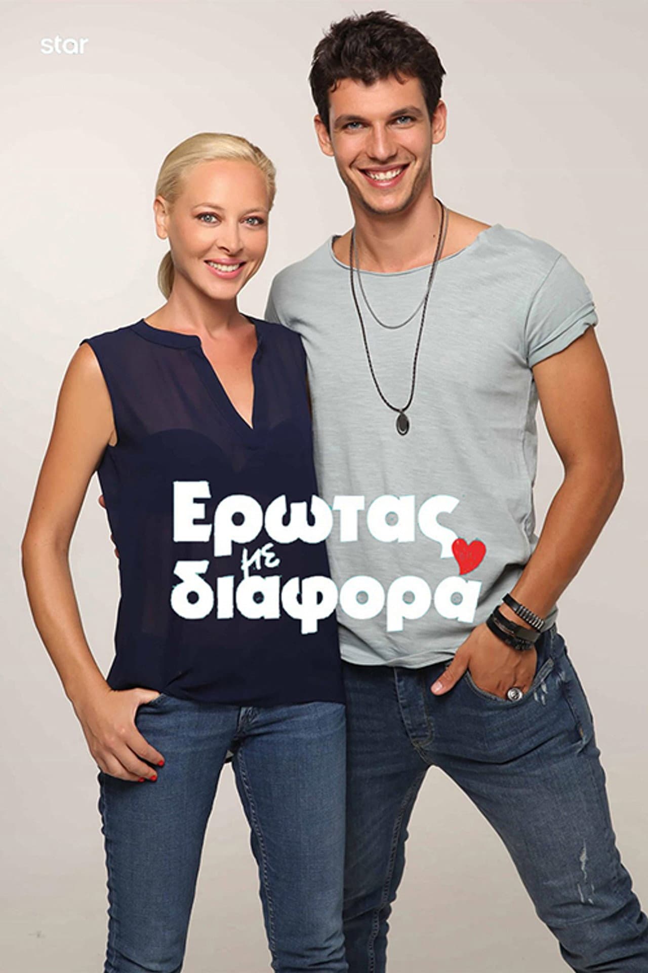 Erwtas Me Diafora preview 2