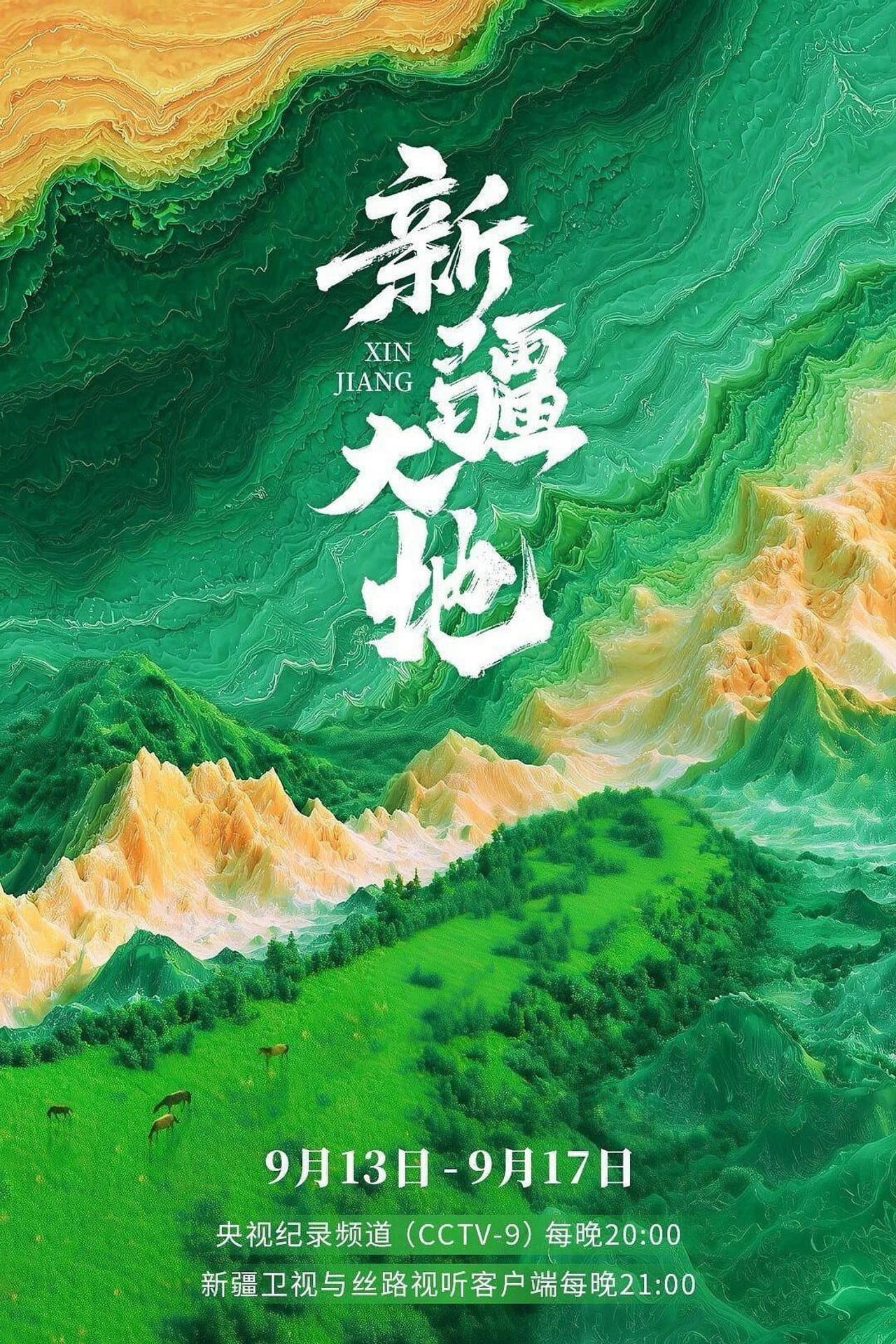 新疆大地 preview 2