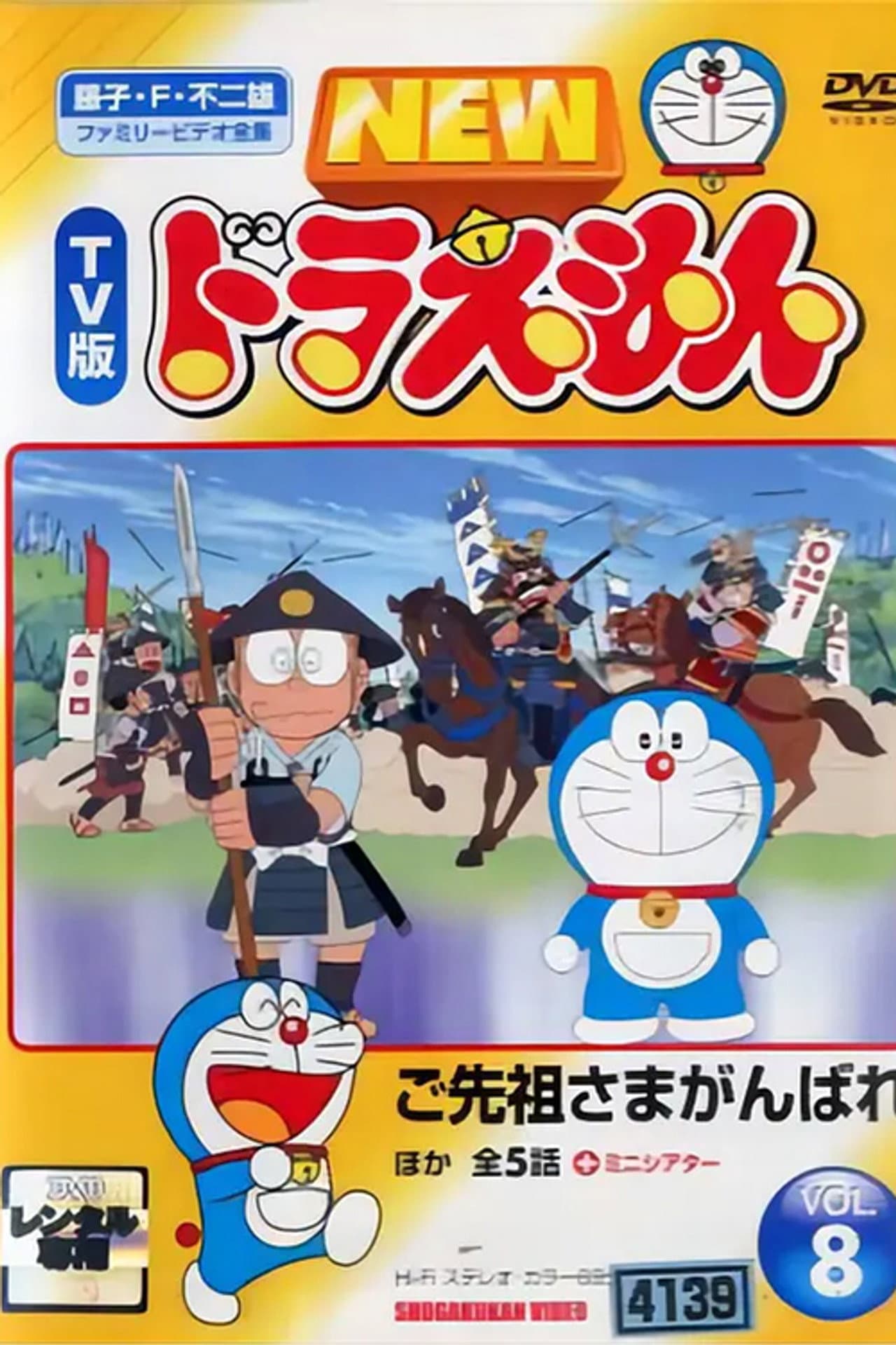 ドラえもん誕生日スペシャル 「ご先祖さまがんばれ」 preview 1