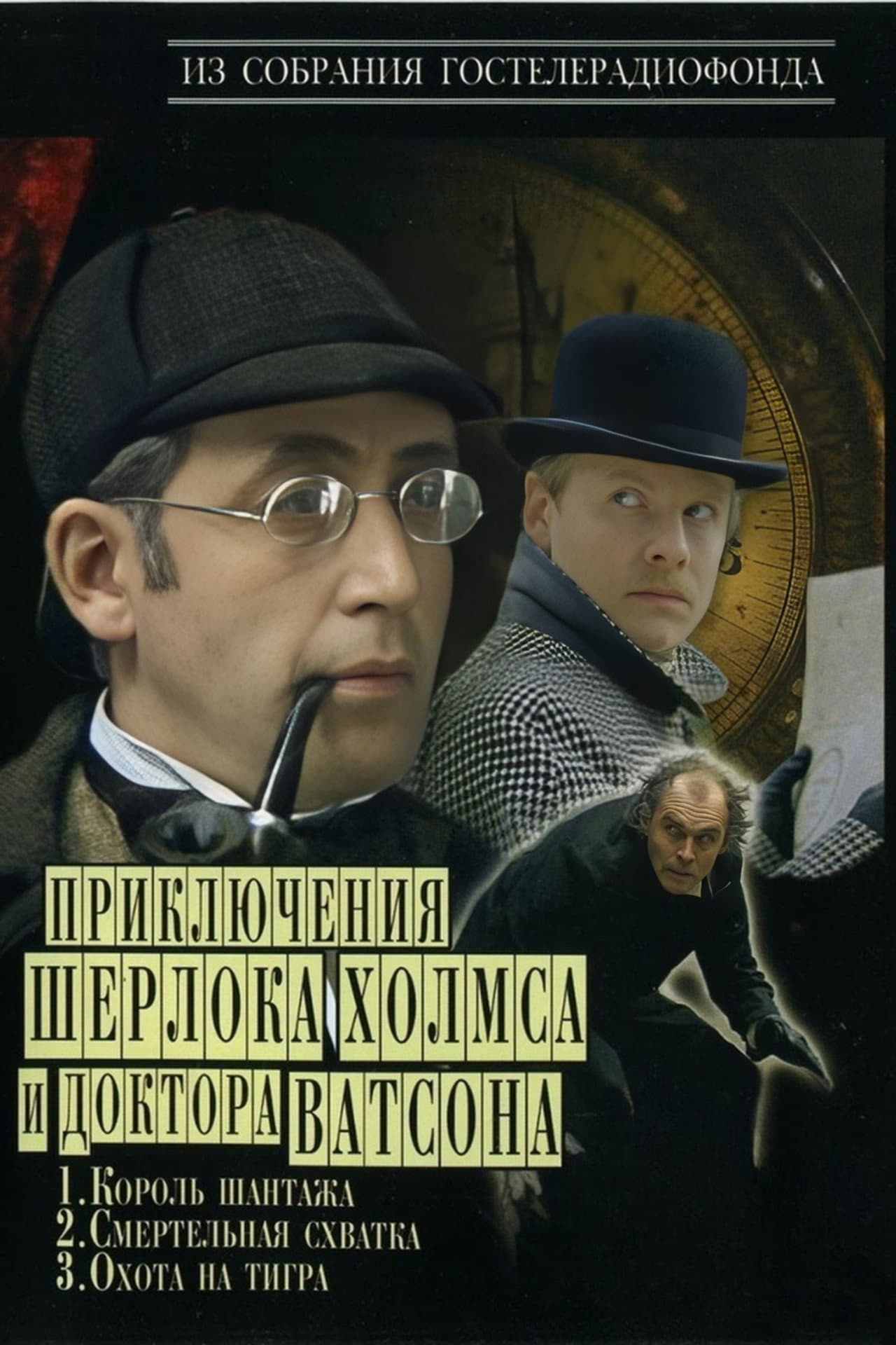The Adventures of Sherlock Holmes and Dr. Watson preview 2