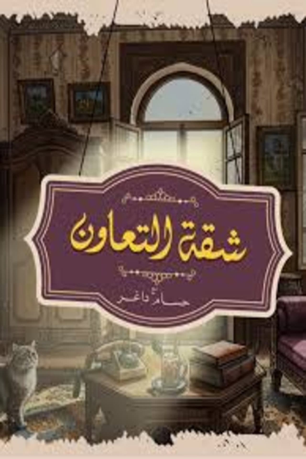 بود كاست: شقة التعاون preview 1