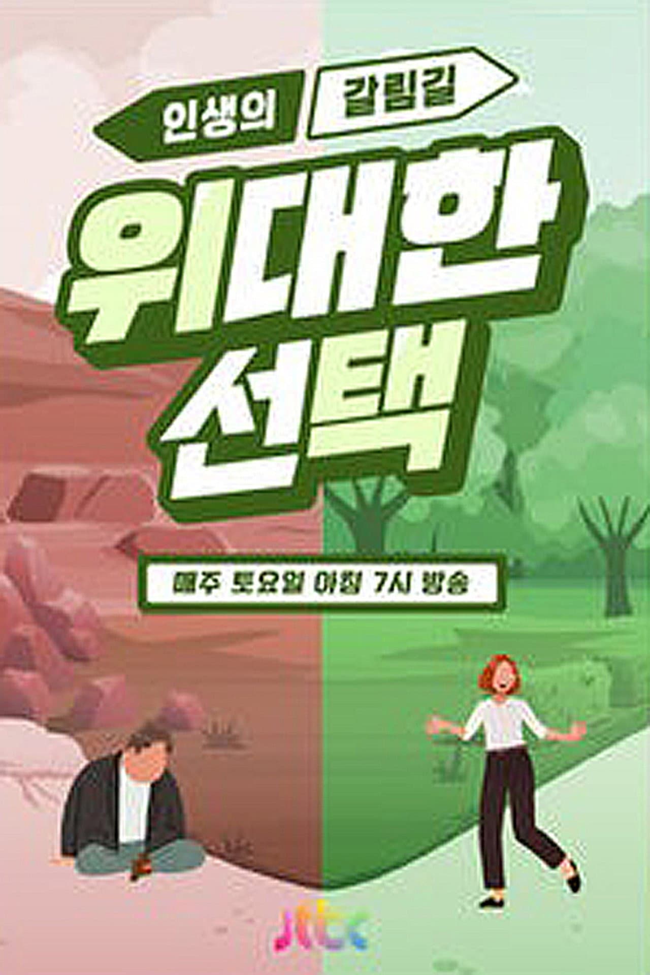 인생의 갈림길 위대한 선택 preview 1