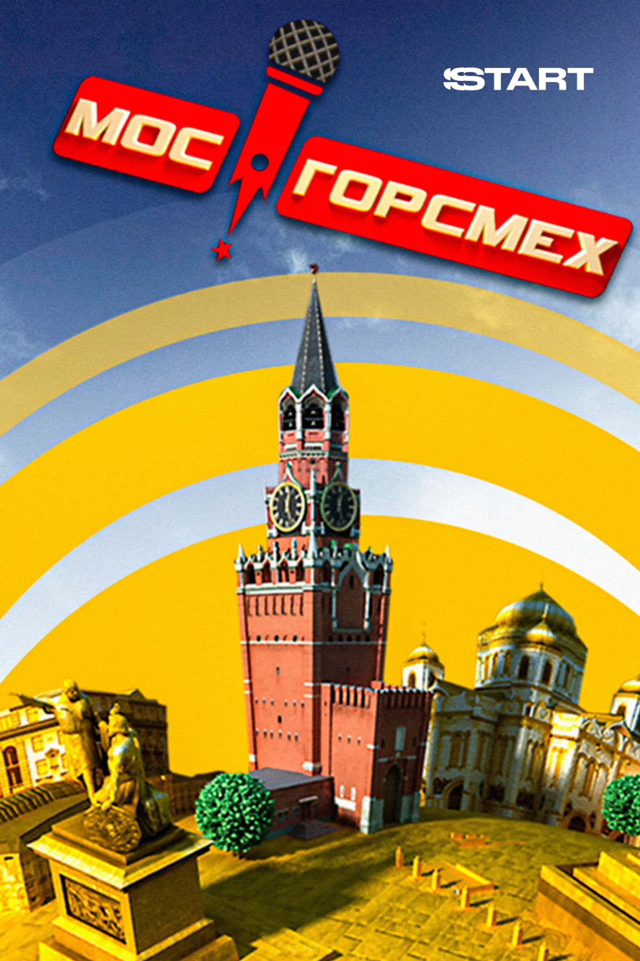 MosGorSmekh preview 2