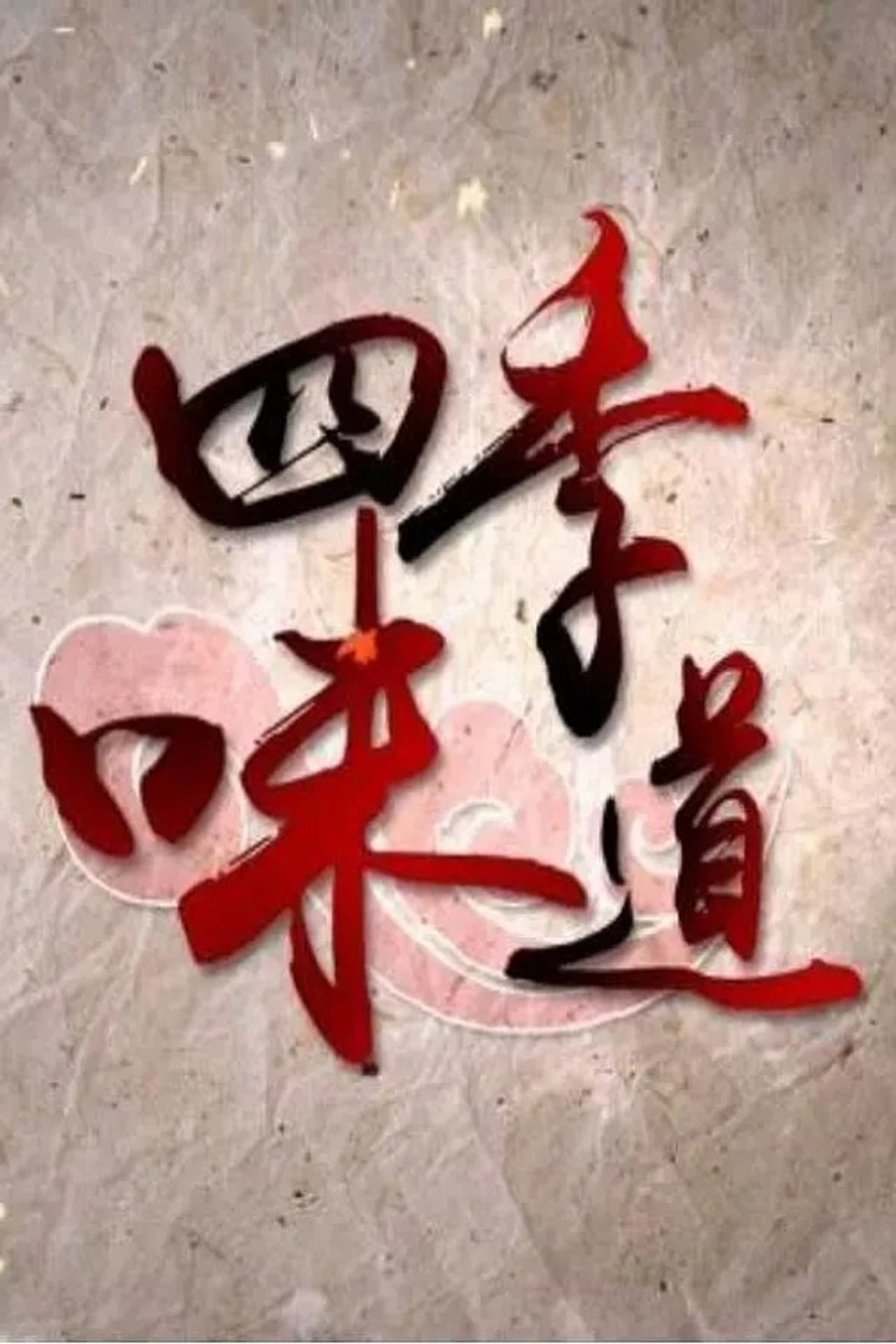 四季味道 preview 1