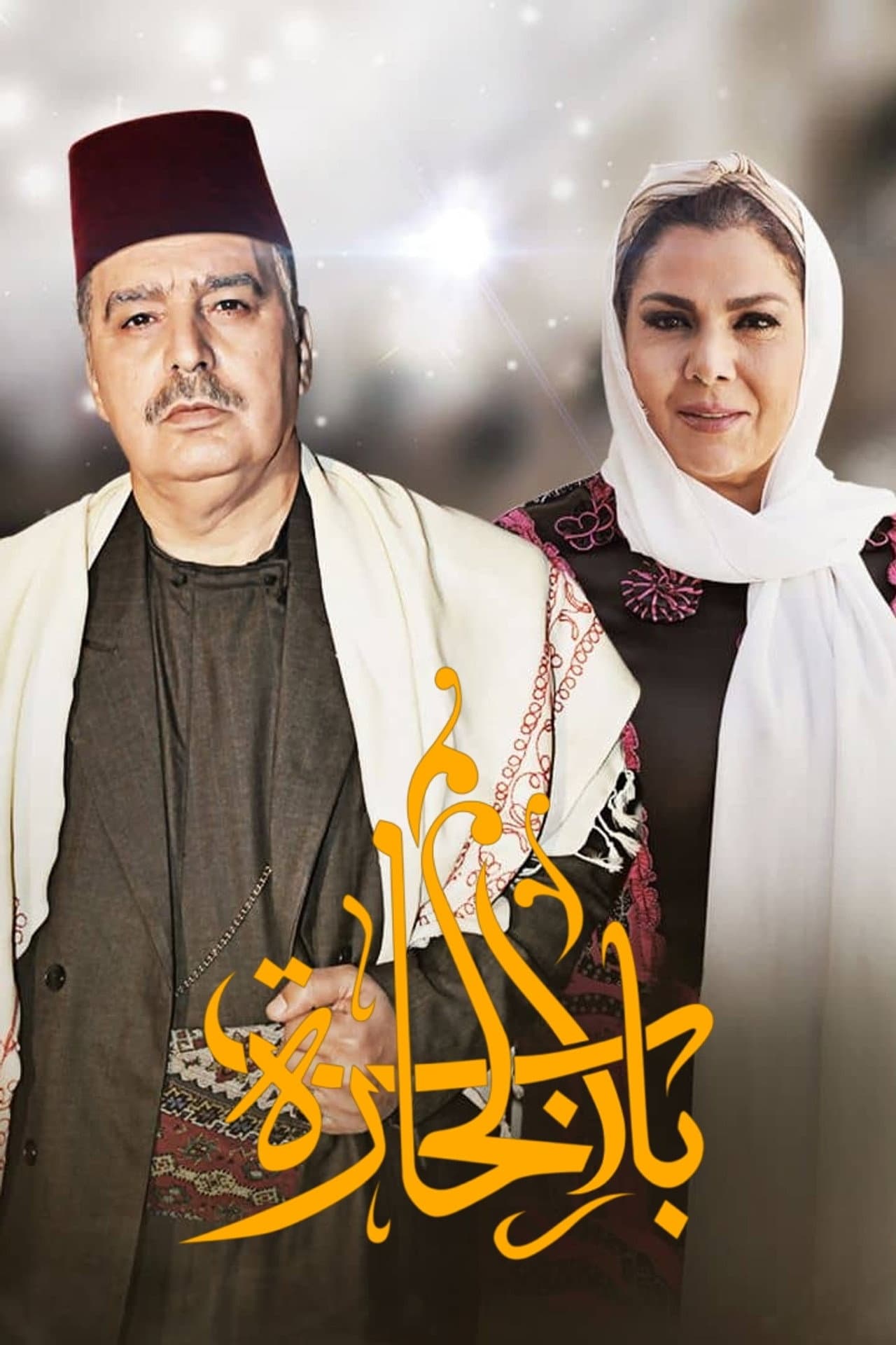 Bab Al-Hara preview 2
