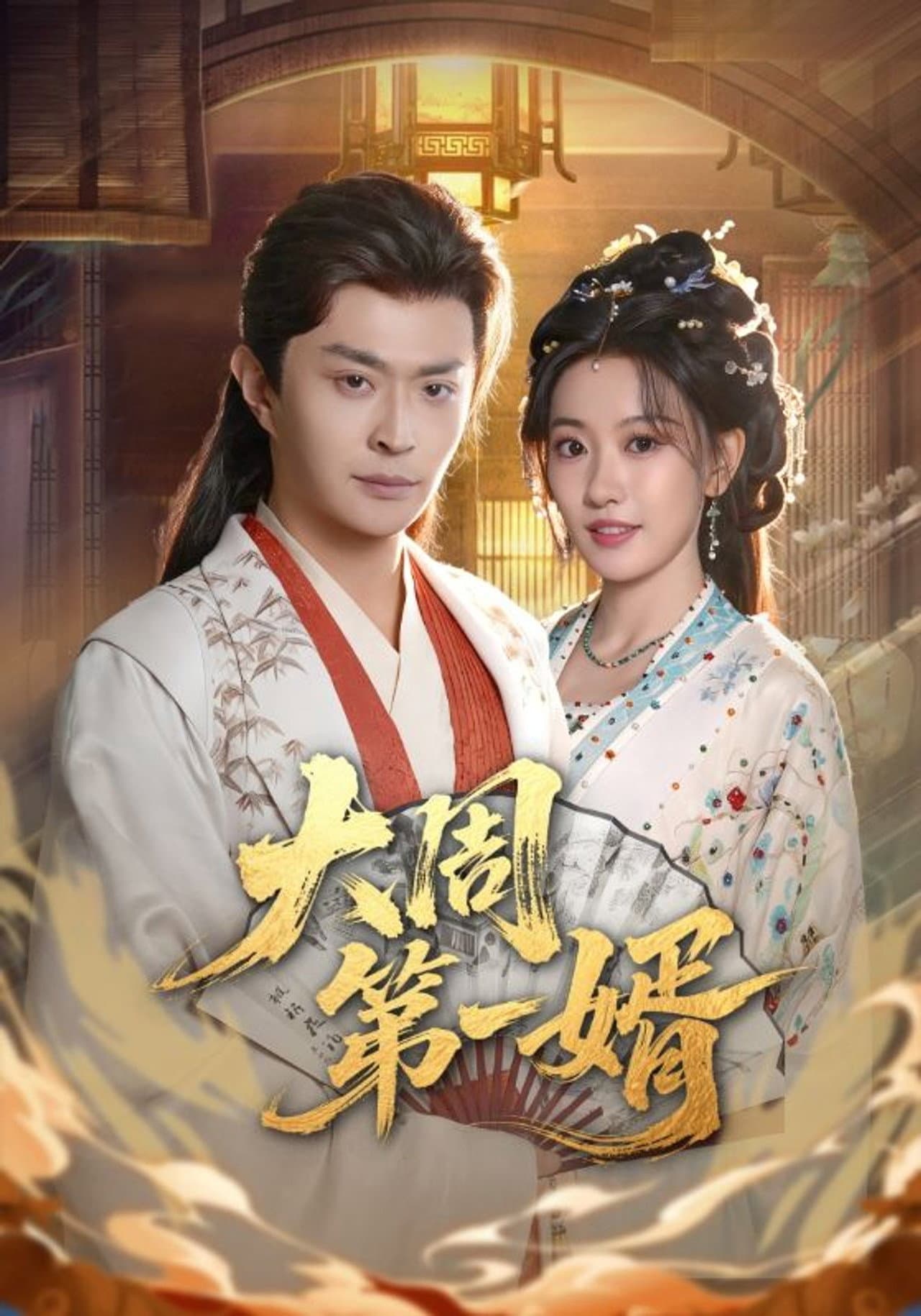 大周第一婿 preview 1