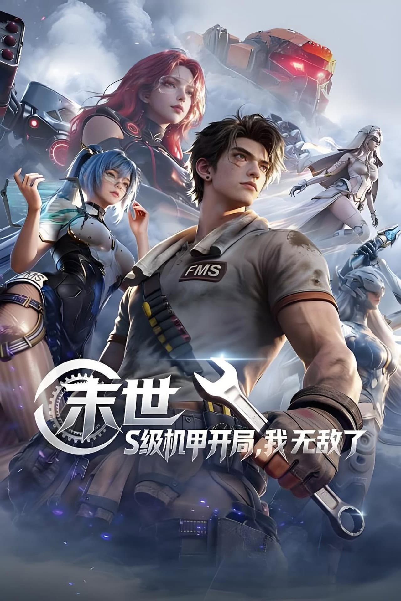 末世：S级机甲开局，我无敌了 preview 2