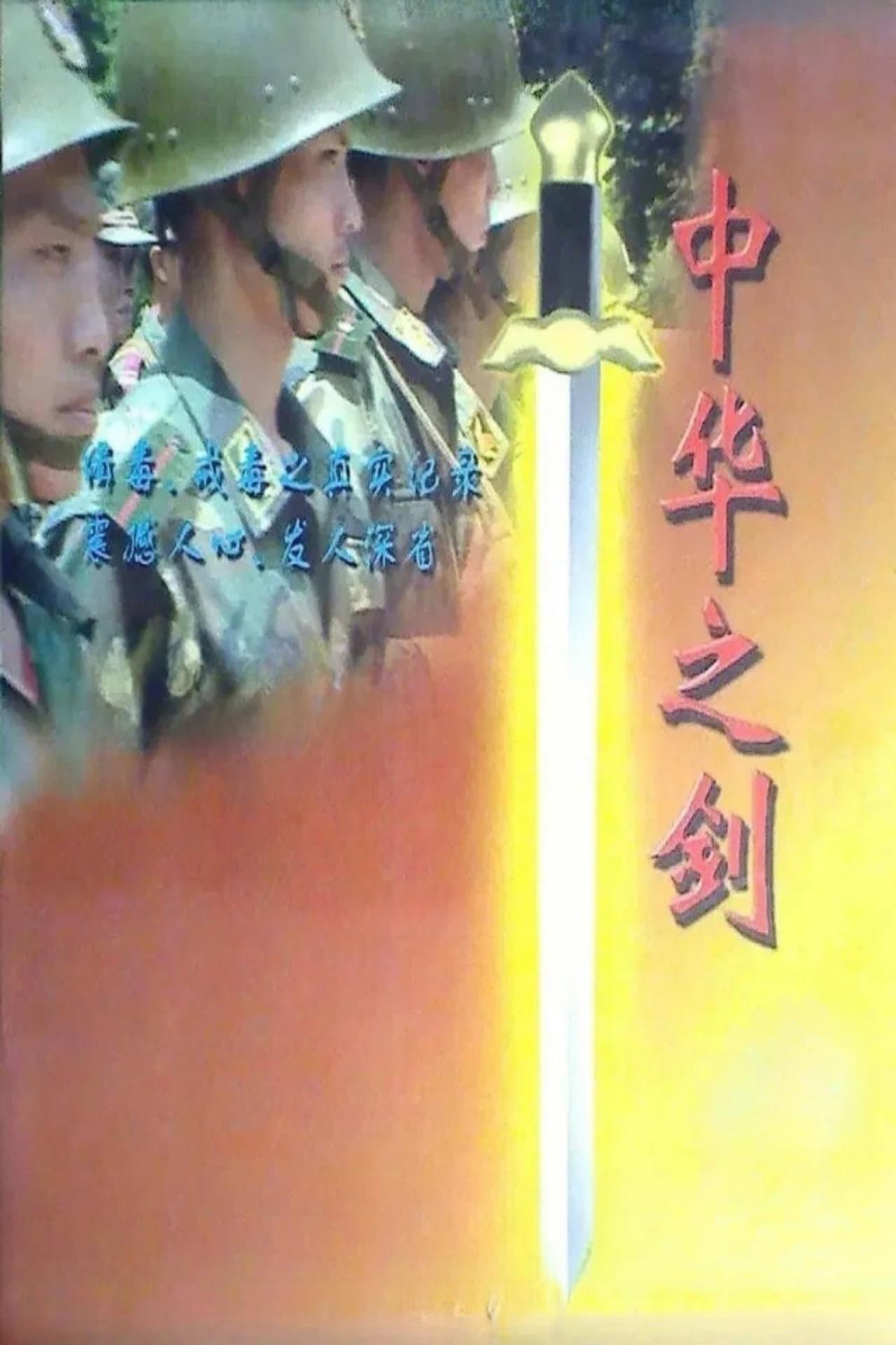 中华之剑 preview 2