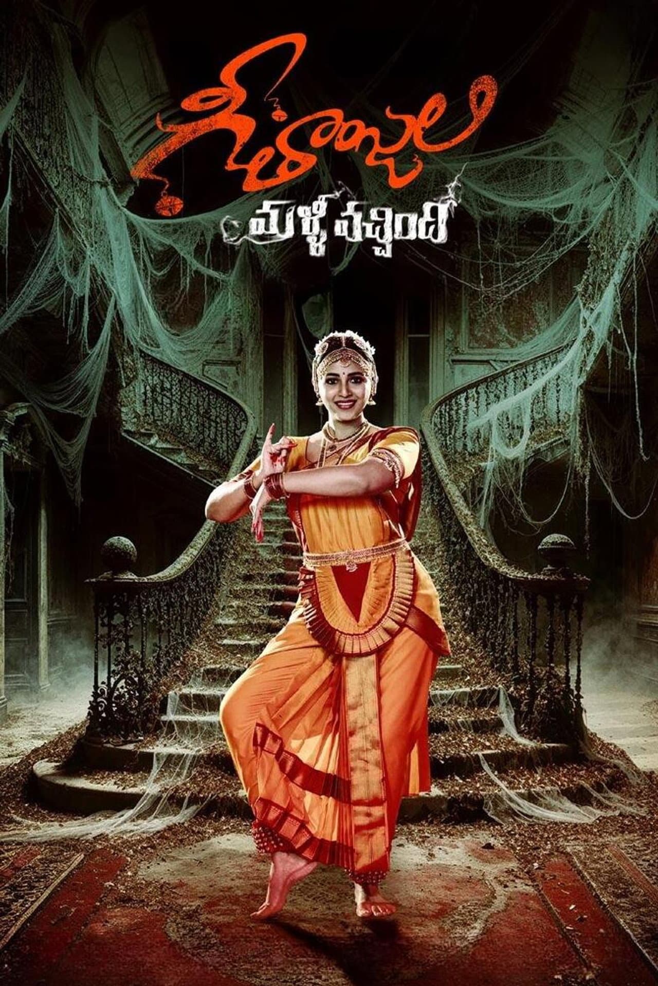 Geethanjali Malli Vachindi preview 2